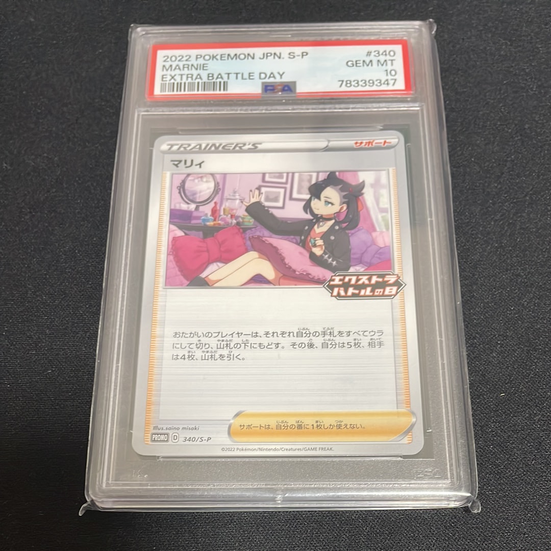 PSA10】マリィ エクストラバトルの日: プロモ[S-P 340](プロモーション