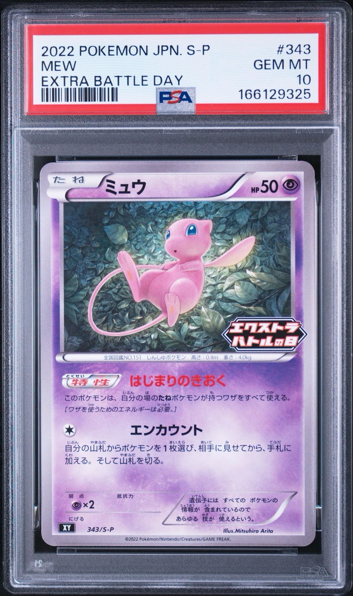 ミュウ エクストラバトルの日: プロモ P [S-P 343](プロモーション
