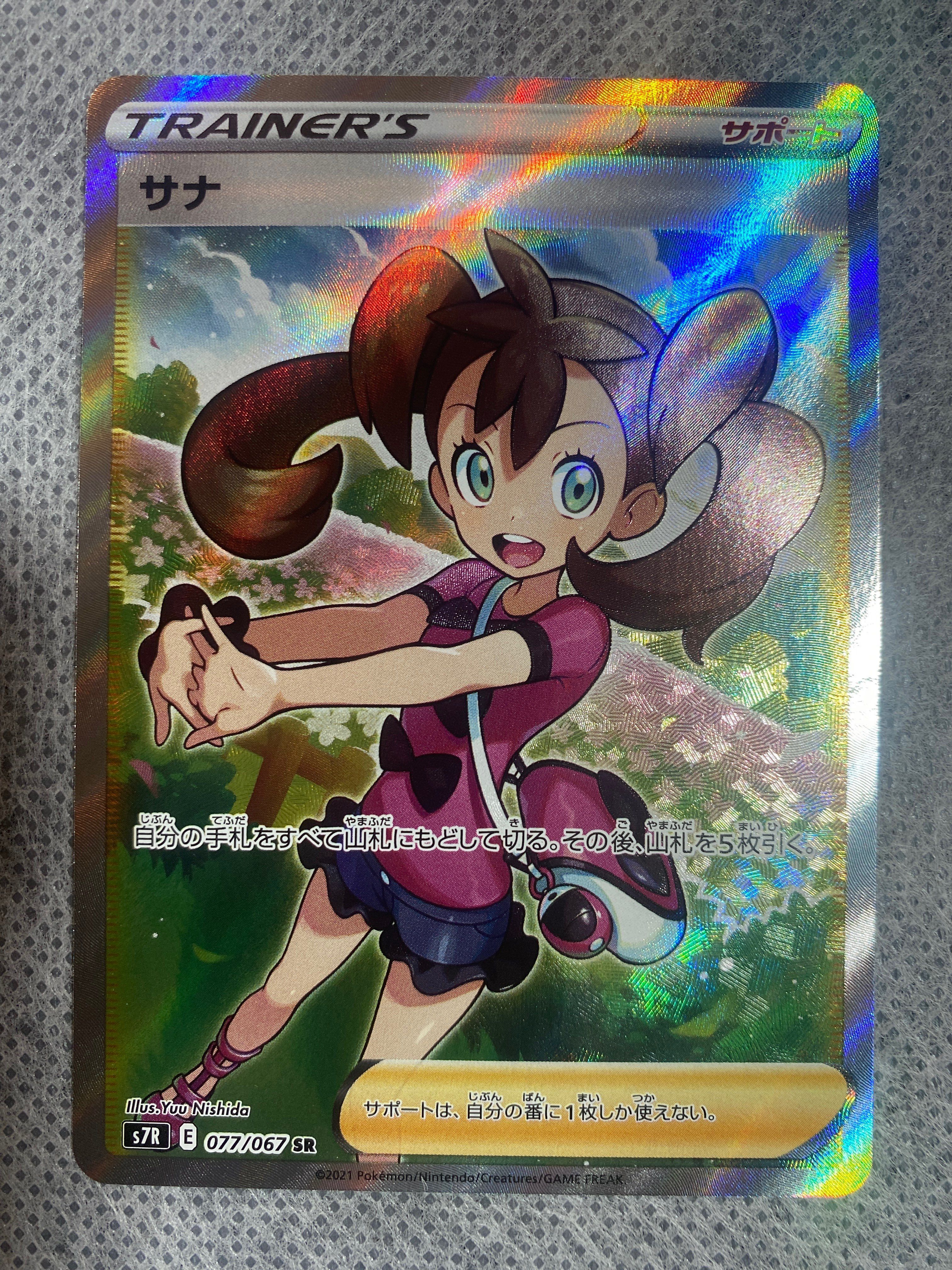 サナ SR[S7R 077/067](拡張パック「蒼空ストリーム」)