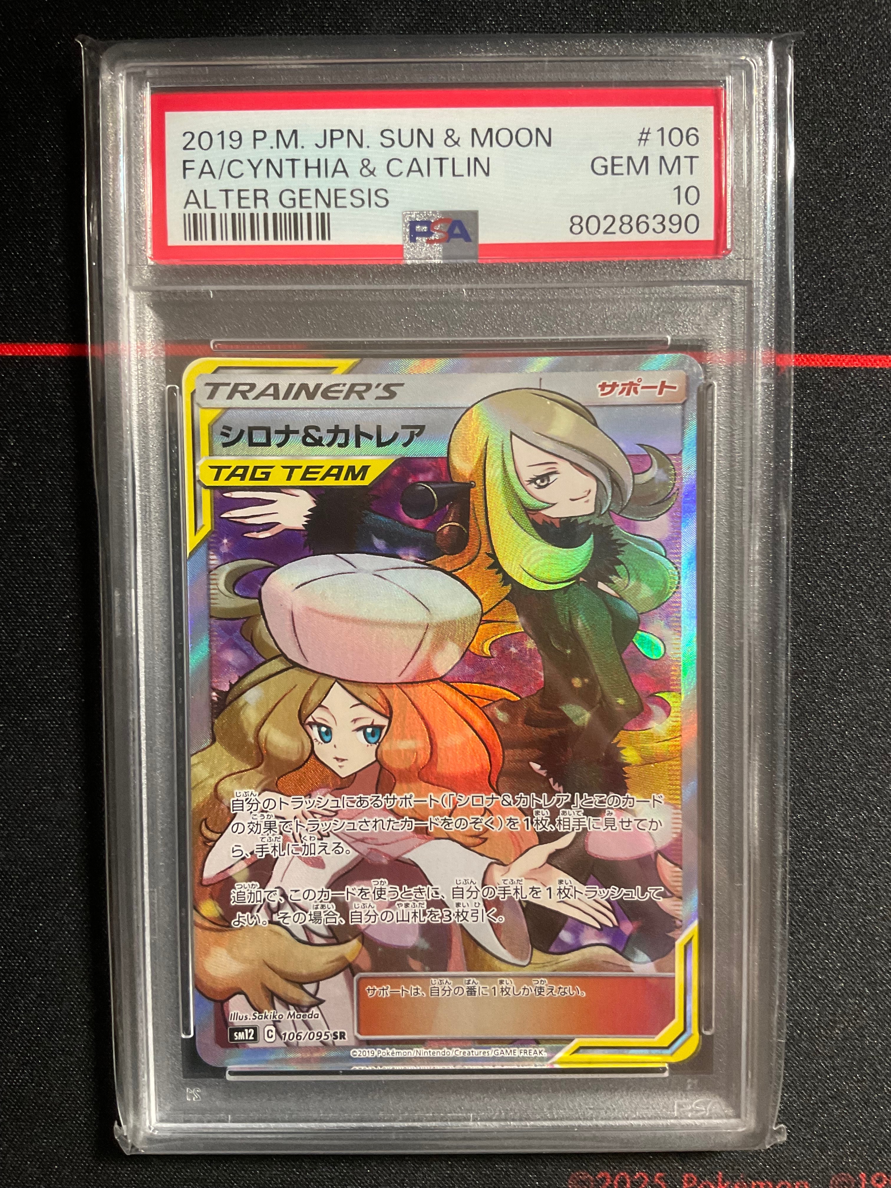 シロナ&カトレア SR[SM12 106/095](拡張パック「オルタージェネシス」)