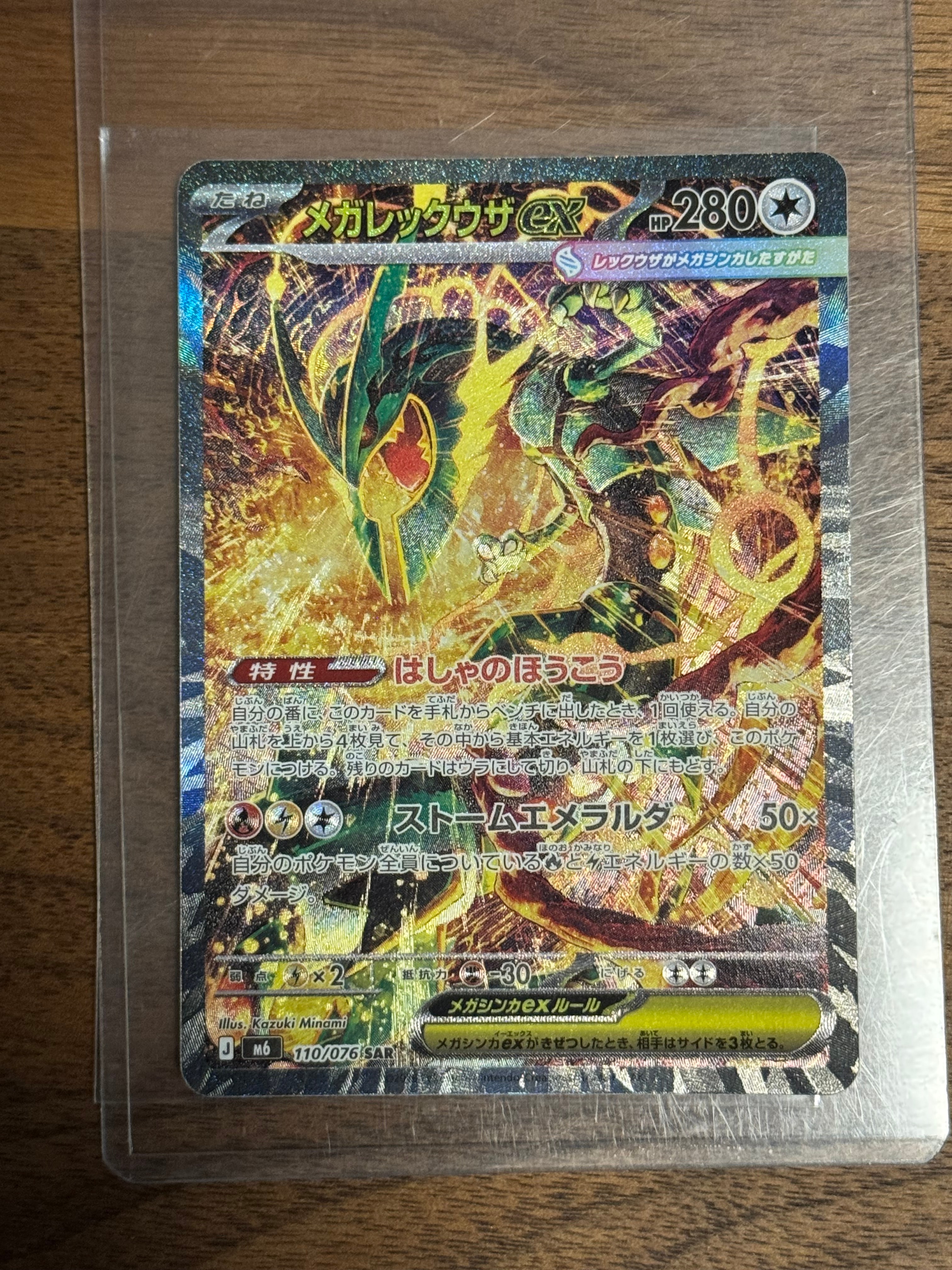 メガレックウザex SAR [M6 110/076](拡張パック「ストームエメラルダ」)
