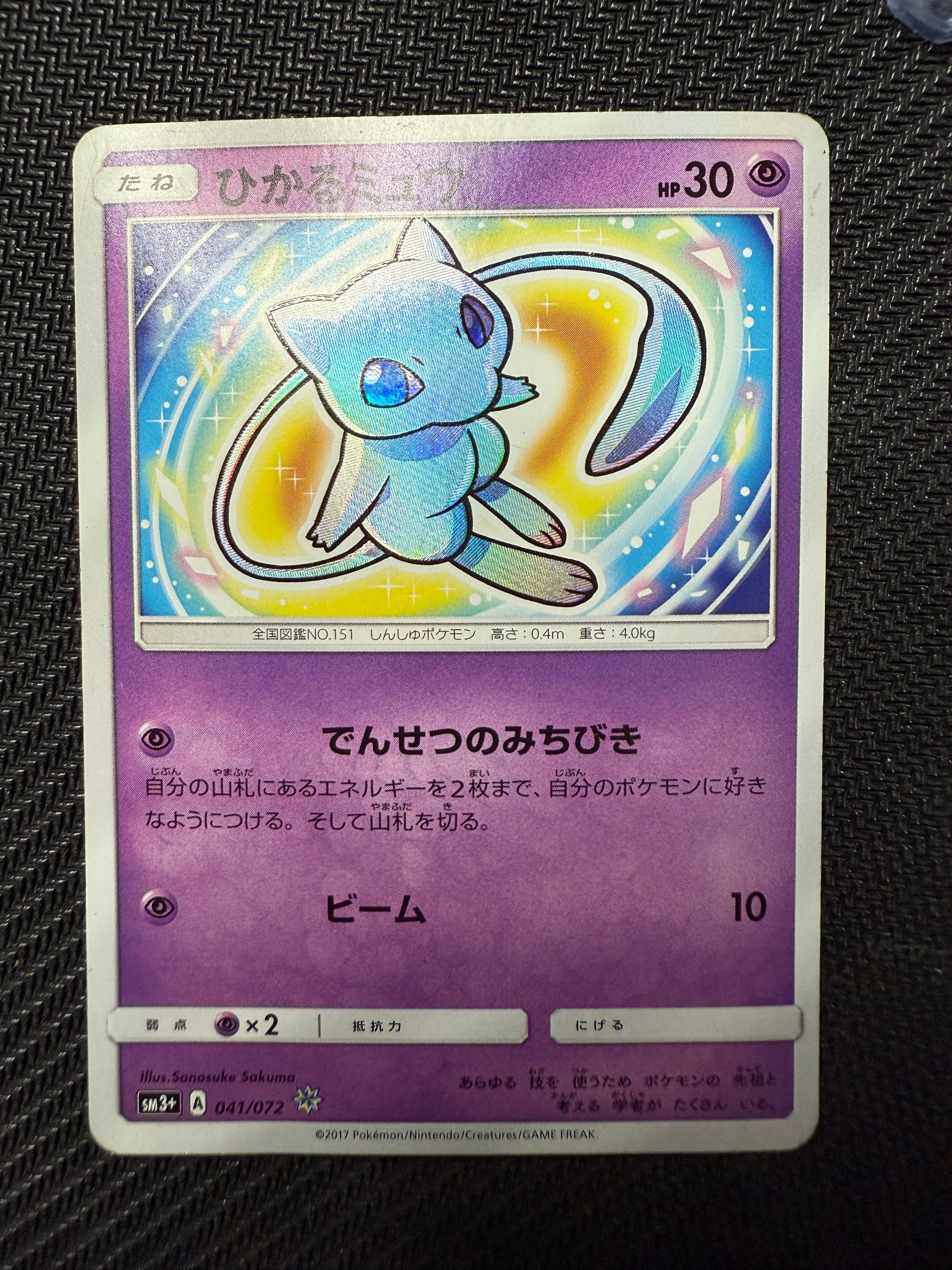 ひかるミュウ H[SM3+ 041/072](強化拡張パック「ひかる伝説」)