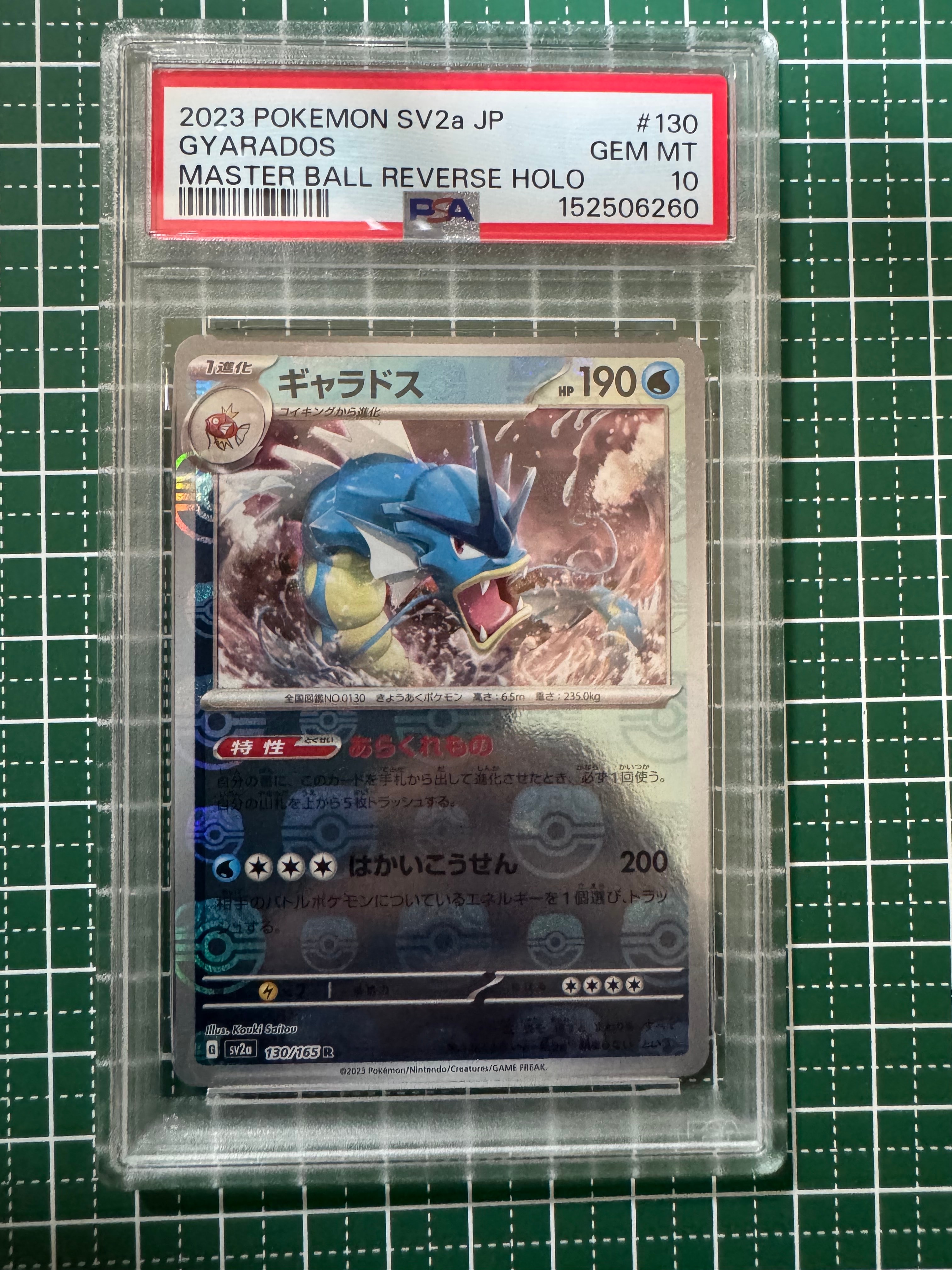 ギャラドス R: マスターボールミラー[SV2a 130/165](強化拡張パック