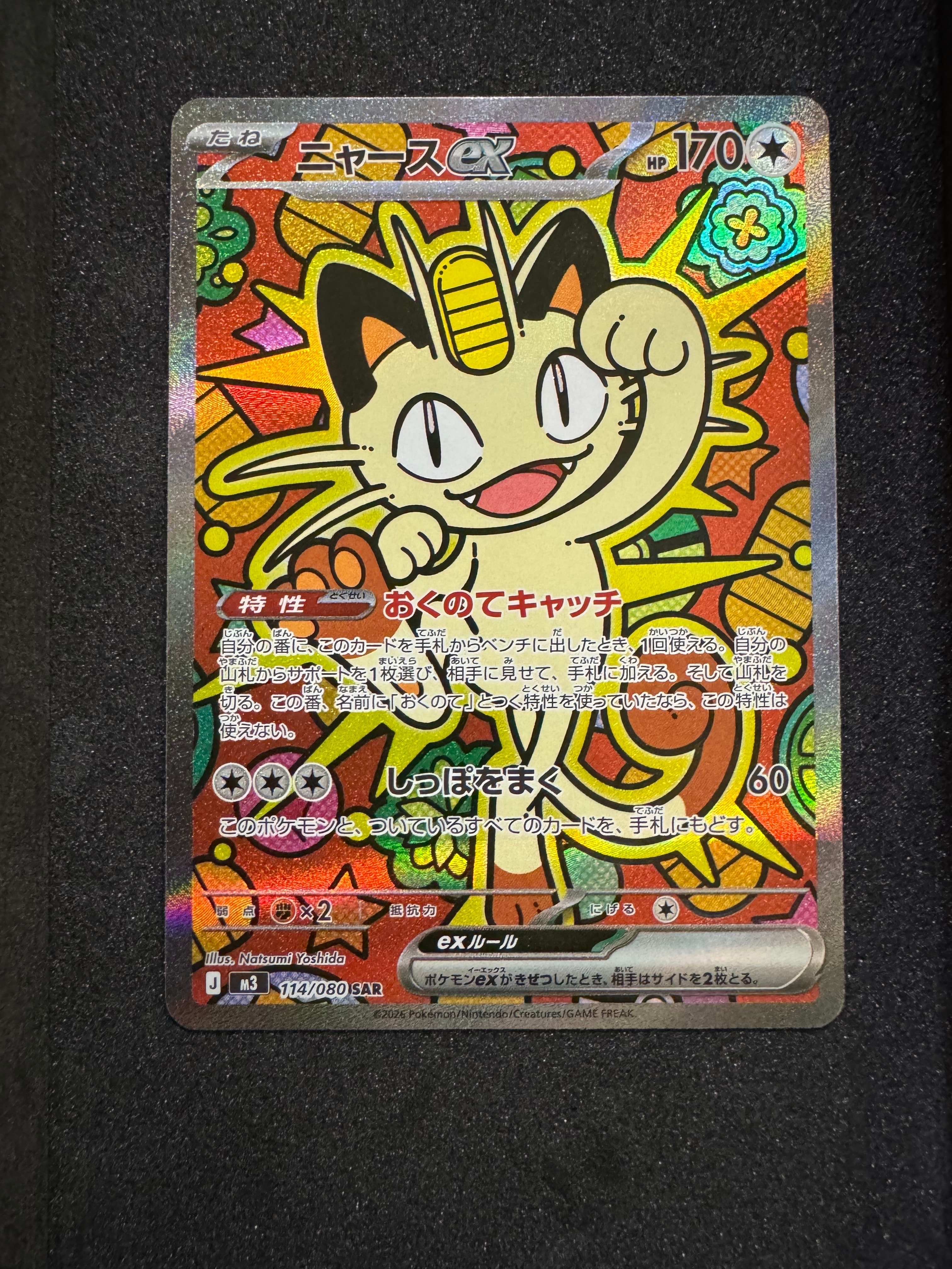 ニャースex SAR [M3 114/080](拡張パック「ムニキスゼロ」)