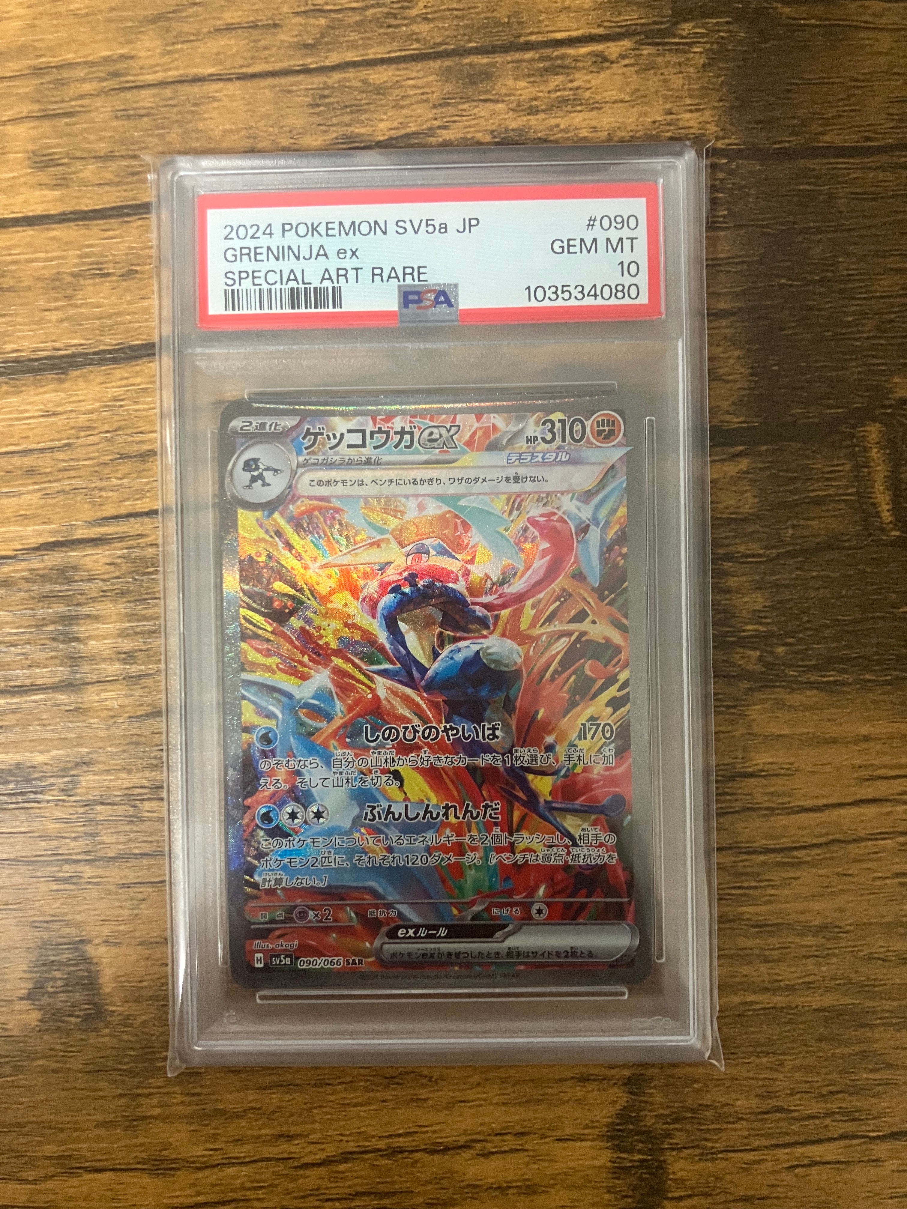 ゲッコウガex SAR [SV5a 090/066](強化拡張パック「クリムゾンヘイズ」)