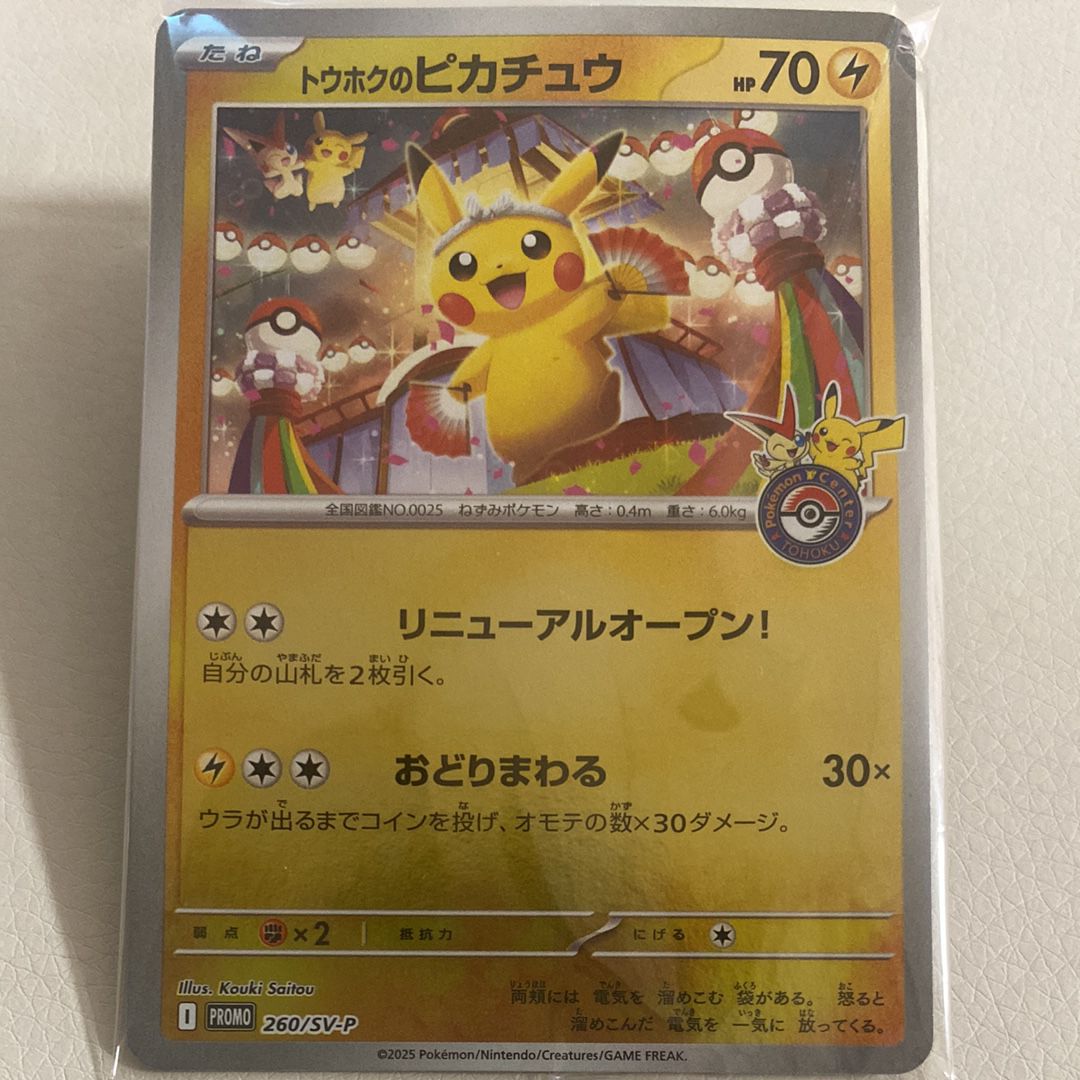 トウホクのピカチュウ P [SV-P 260](スペシャルBOX「ポケモンセンタートウホク」)
