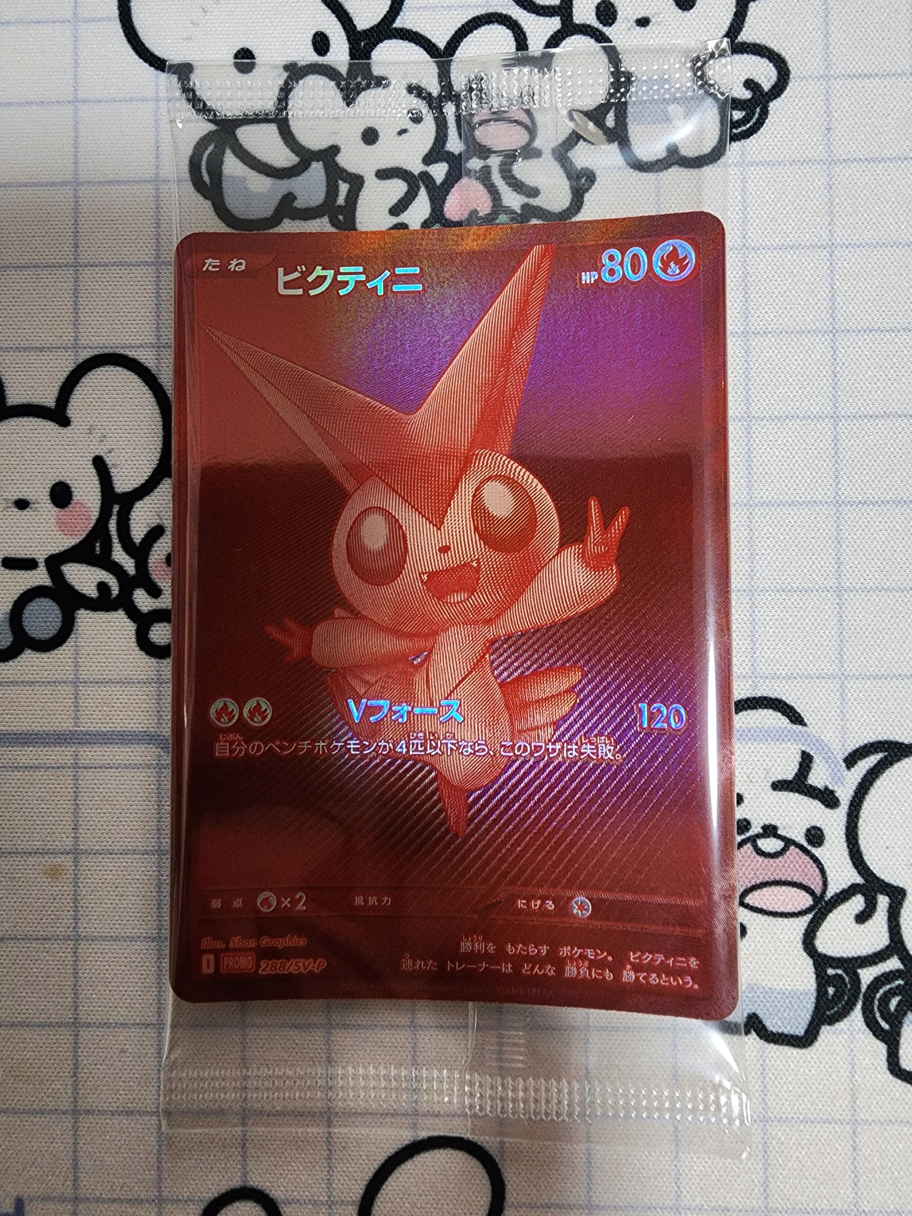 ビクティニ P [SV-P 288](プロモーションカード「ビクティニBWR争奪戦 上位賞 / おうちでブラックボルト・ホワイトフレア デッキ構築戦キャンペーン)