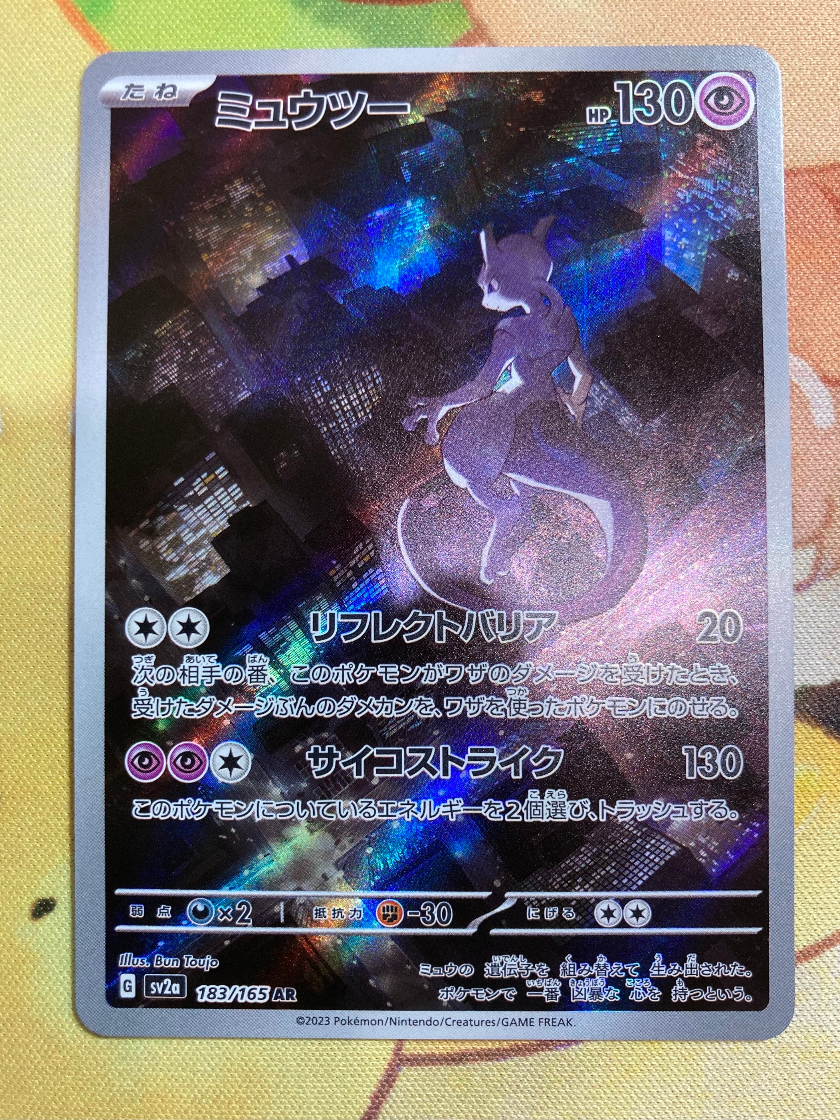 ミュウツー AR[SV2a 183/165](強化拡張パック「ポケモンカード151」)