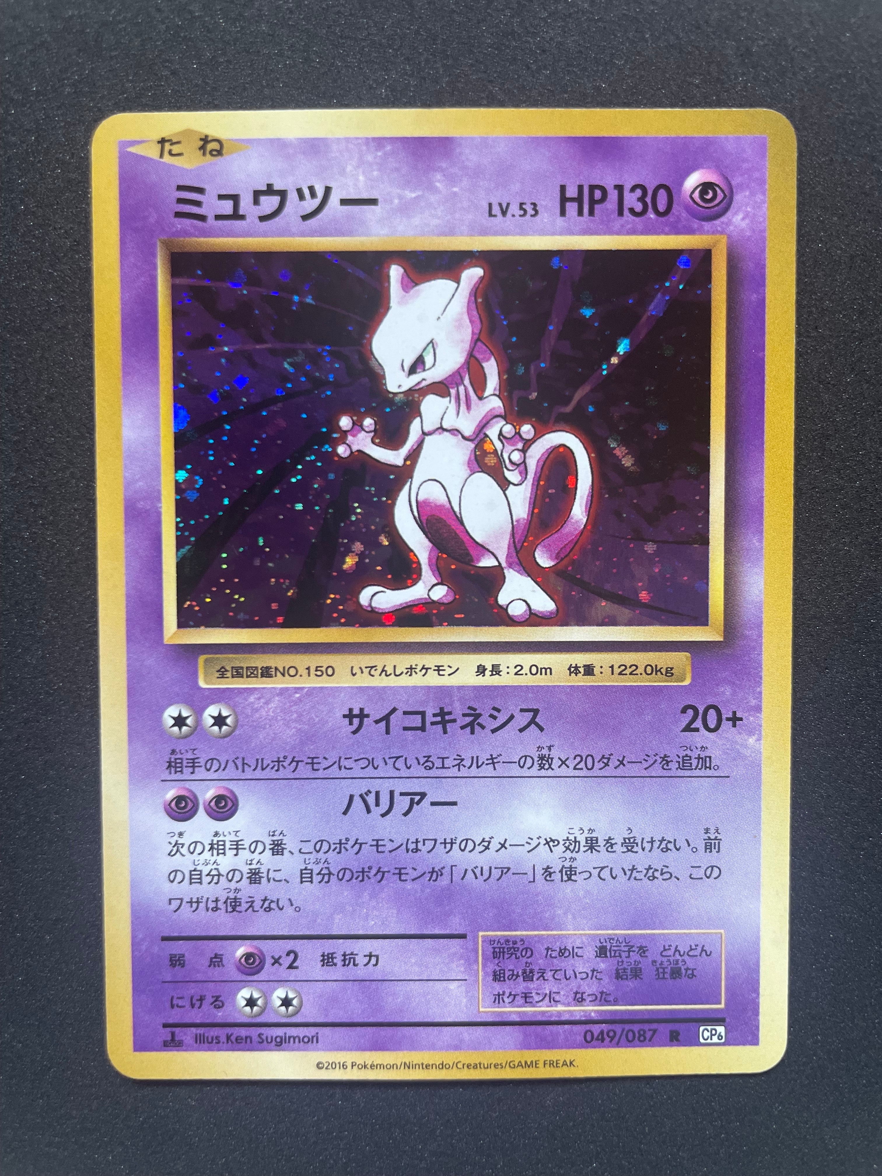 ミュウツー R :1ED [CP6 049/087](コンセプトパック「ポケットモンスターカードゲーム 拡張パック 20th Anniversary」)