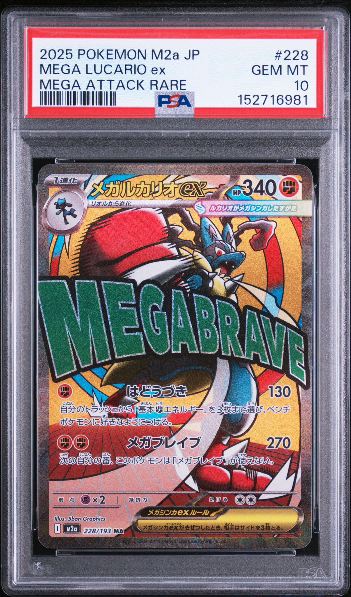 メガルカリオex MA [M2a 228/193](ハイクラスパック「MEGAドリームex」)