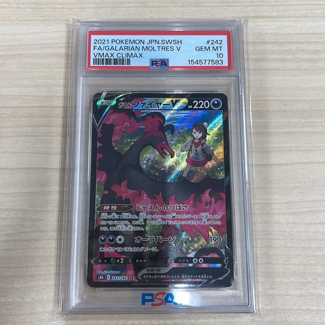 ガラルファイヤーV CSR[S8b 242/184](ハイクラスパック「VMAXクライマックス」)