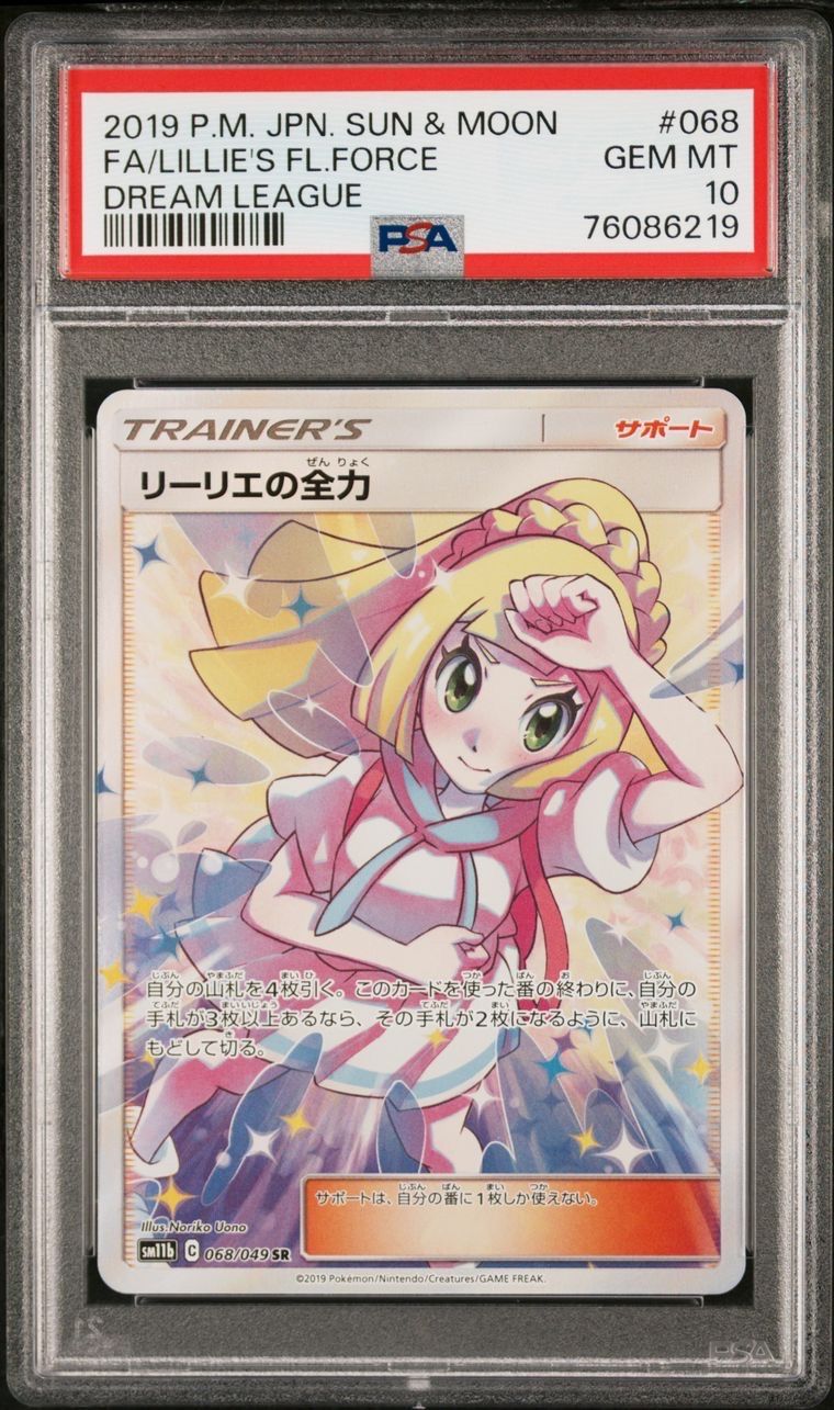 リーリエの全力 SR[SM11b 068/049](強化拡張パック「ドリームリーグ」)