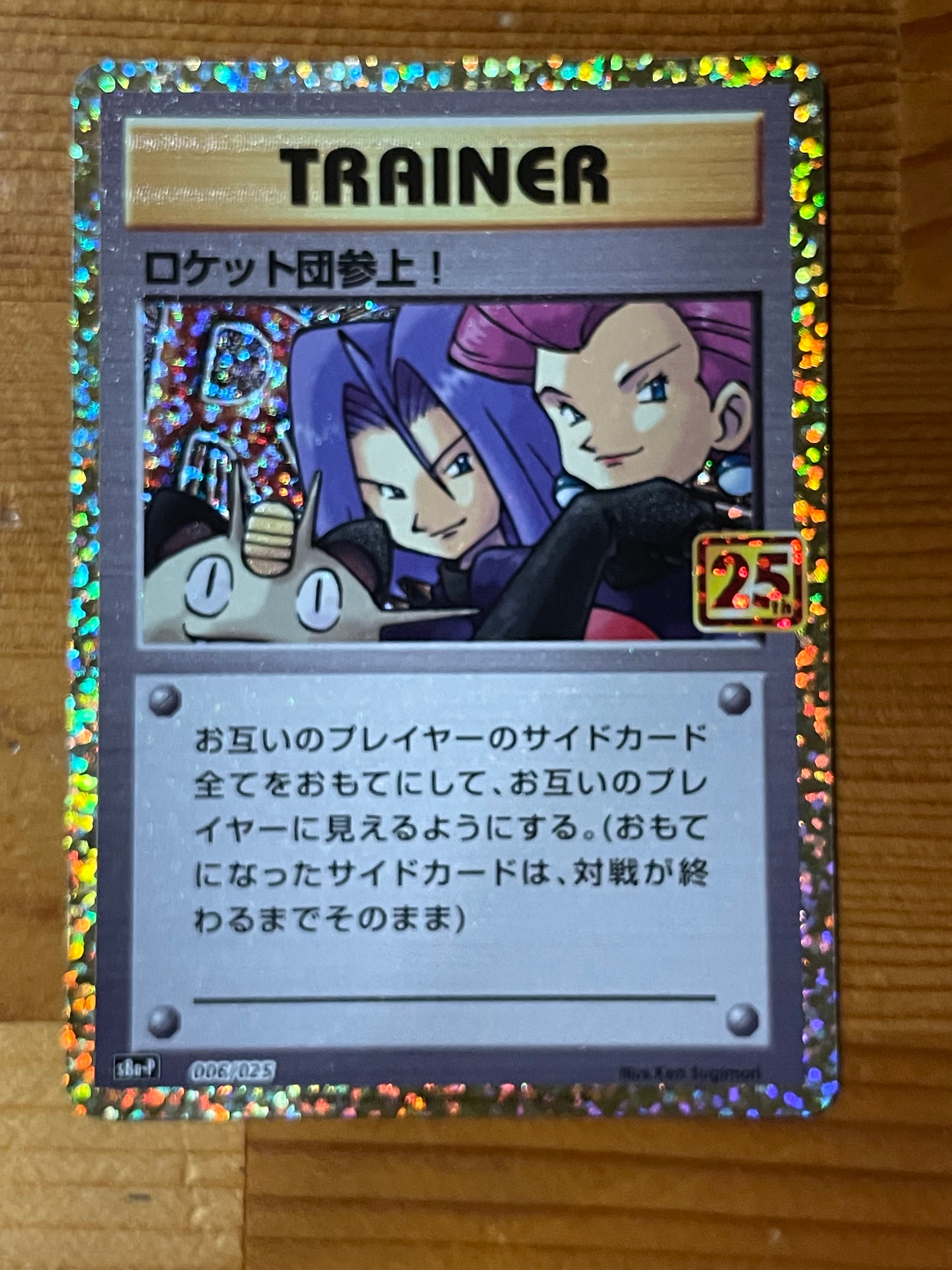 ロケット団参上!: プロモ[S8a-P 006/025](プロモカードパック 25th ANNIVERSARY edition)