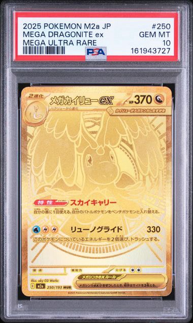 メガカイリューex MUR [M2a 250/193](ハイクラスパック「MEGAドリームex」)