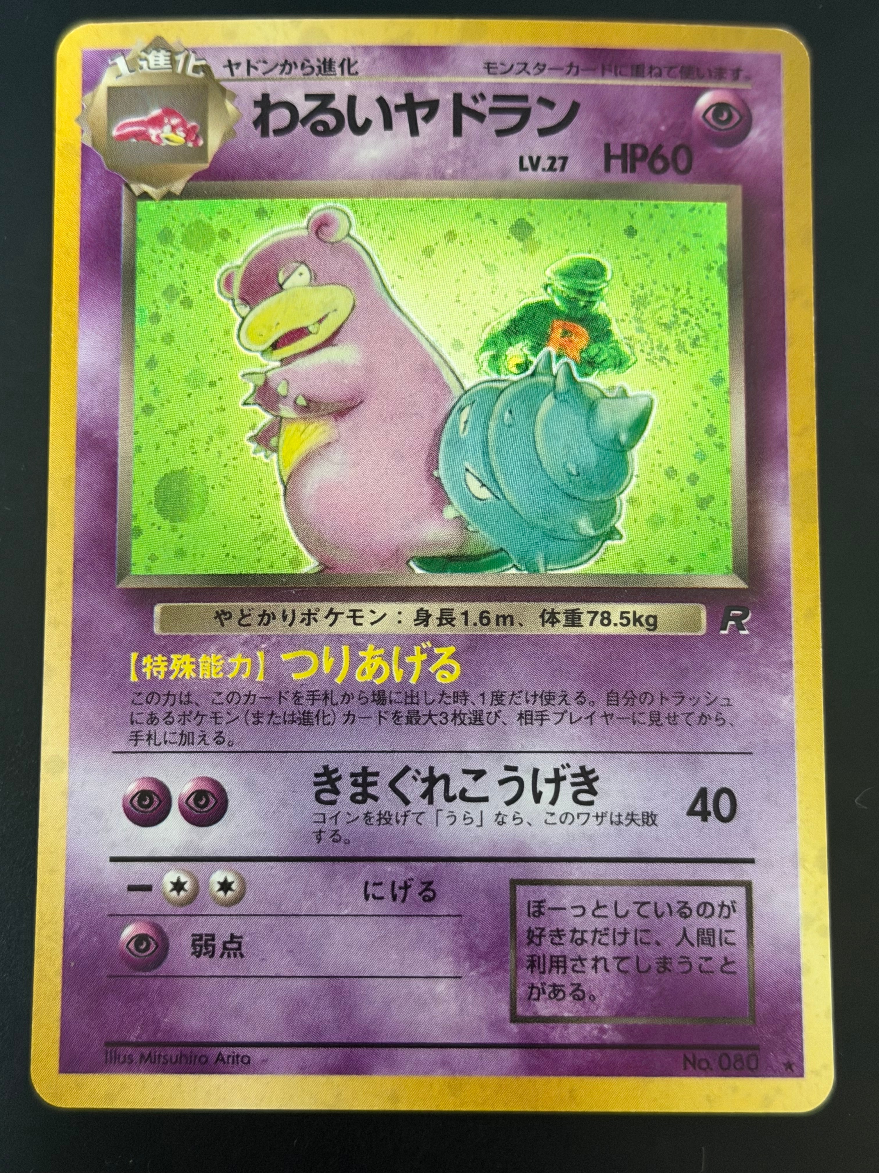 わるいヤドラン ★ : 旧裏 [PMCG4 No.080](拡張パック「ロケット団」)