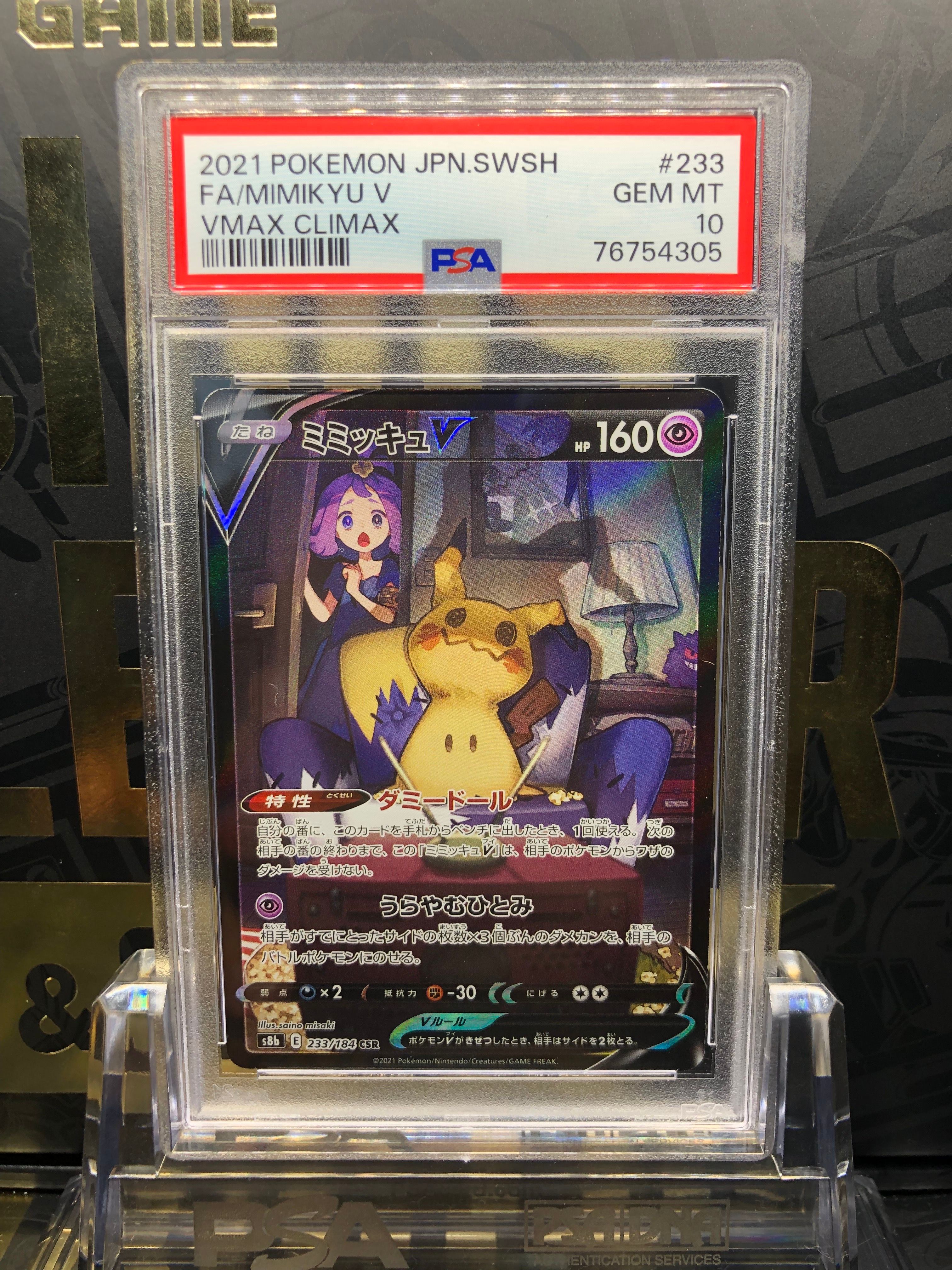 ミミッキュV (アセロラ) CSR[s8b 233/184](ハイクラスパック「VMAXクライマックス」)