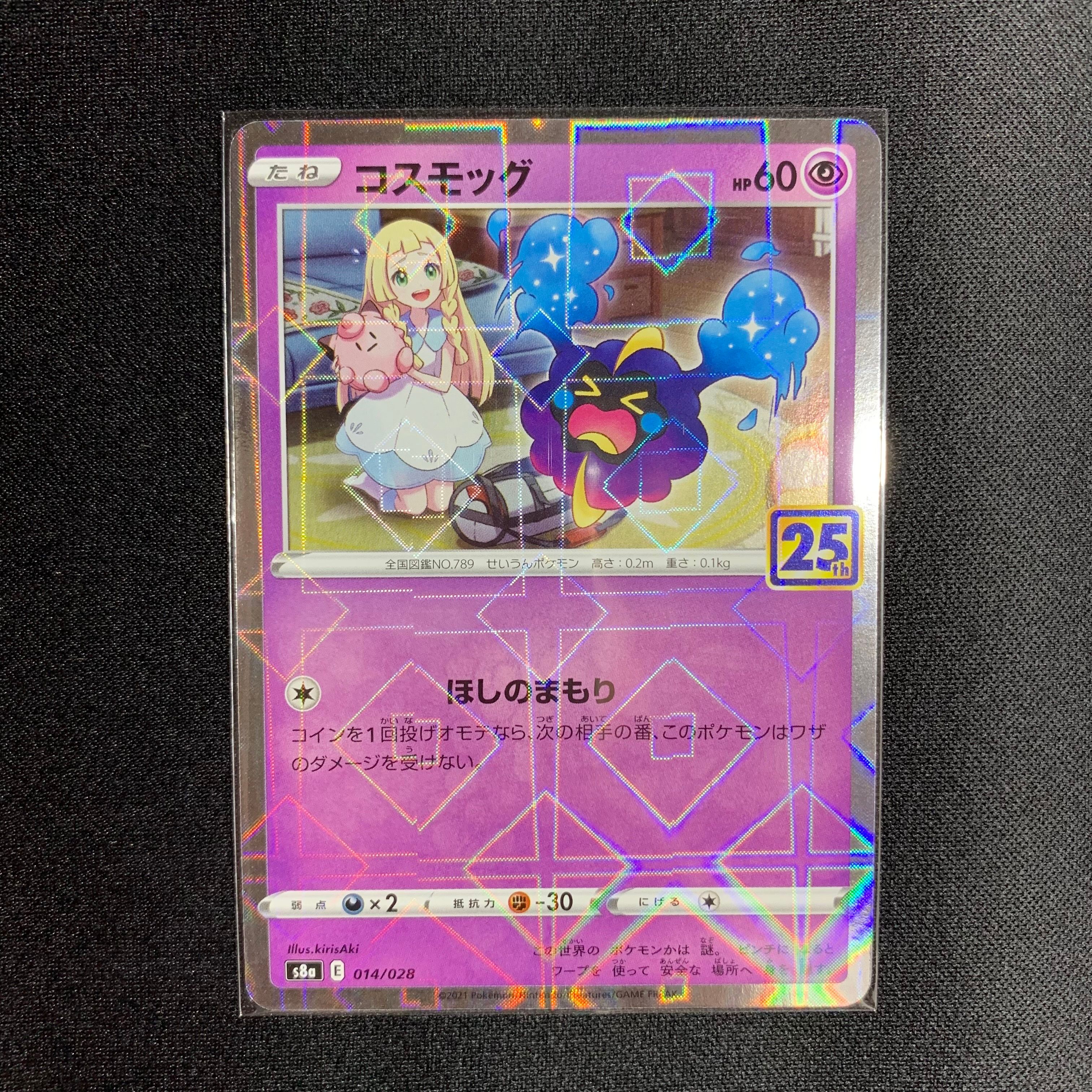 コスモッグ ノーマル [S8a 014/028](拡張パック「25th ANNIVERSARY COLLECTION」)