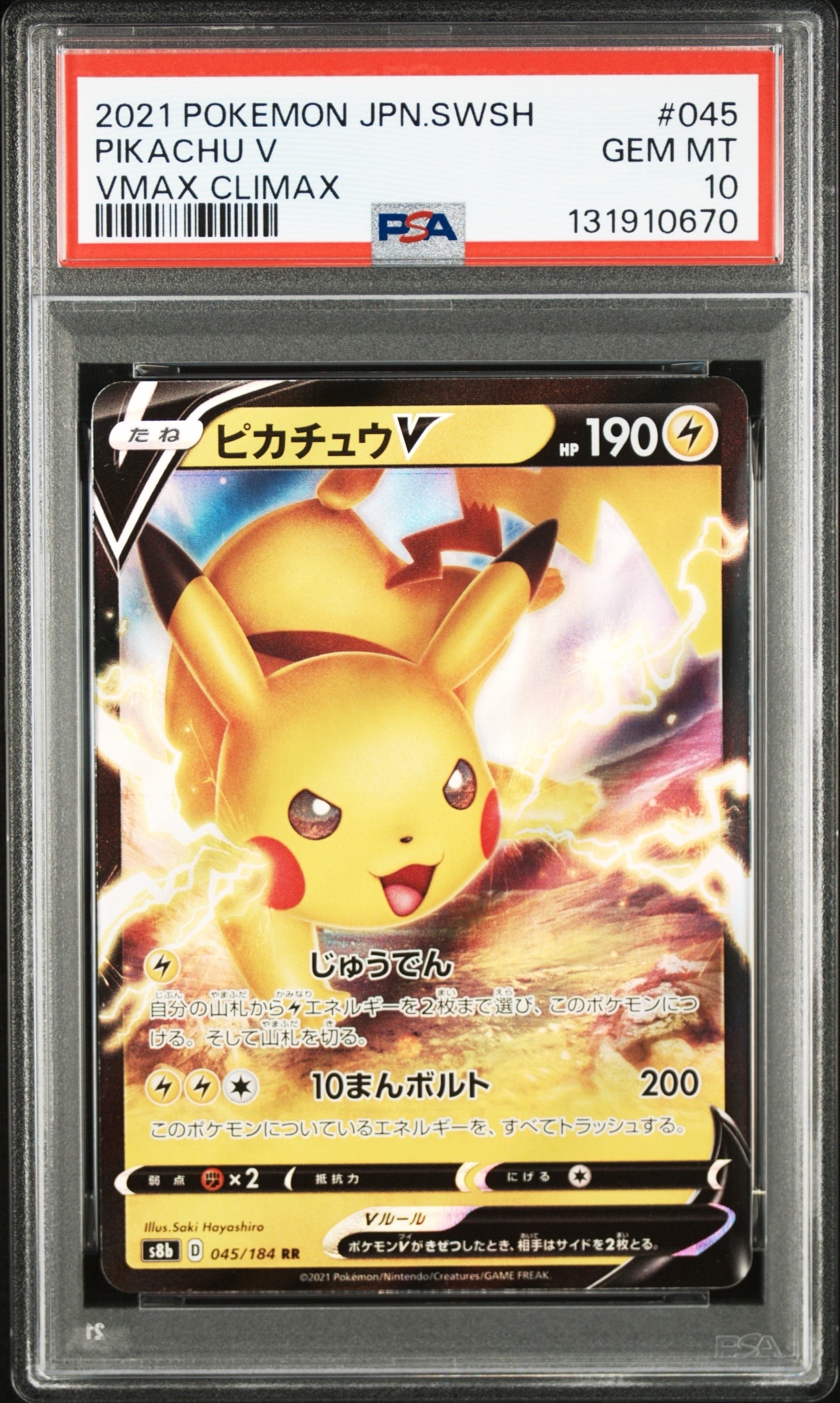 PSA10】ピカチュウV RR[s8b 045/184](ハイクラスパック「VMAX