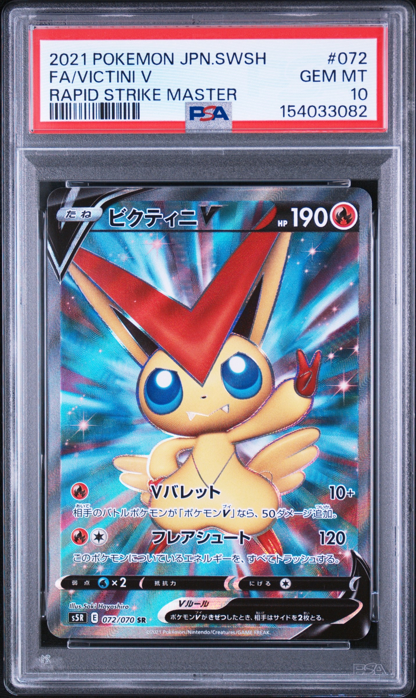 ビクティニV SR[s5R 072/070](拡張パック「連撃マスター」)通販・買取