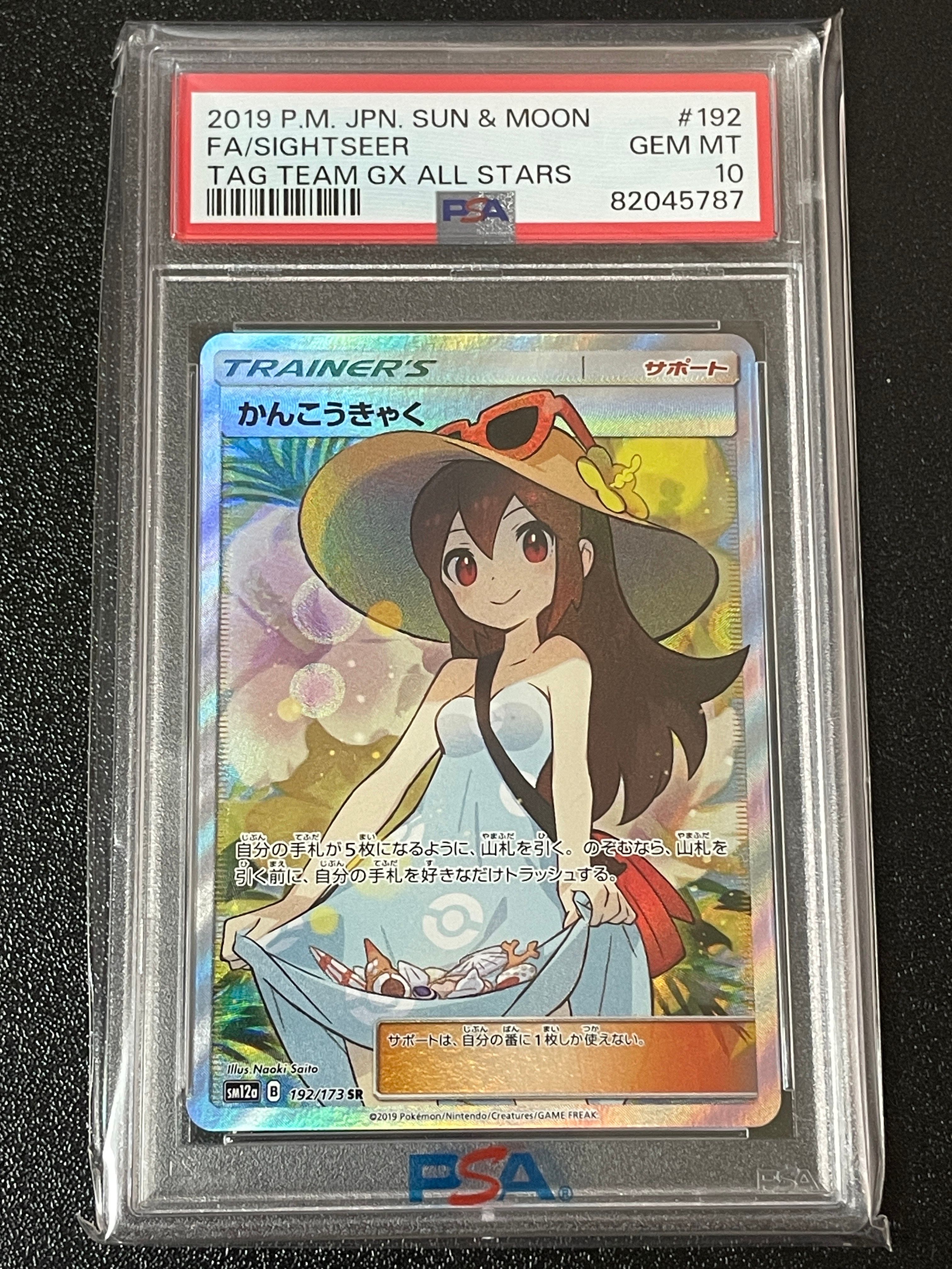 かんこうきゃく SR[SM12a 192/173](ハイクラスパック「TAG TEAM GX タッグオールスターズ」)
