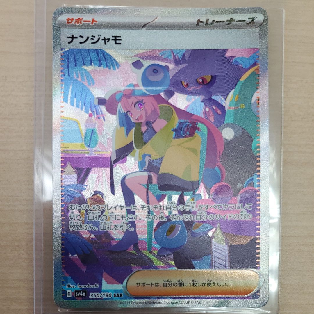 ナンジャモ SAR [SV4a 350/190](ハイクラスパック「シャイニートレジャーex」)