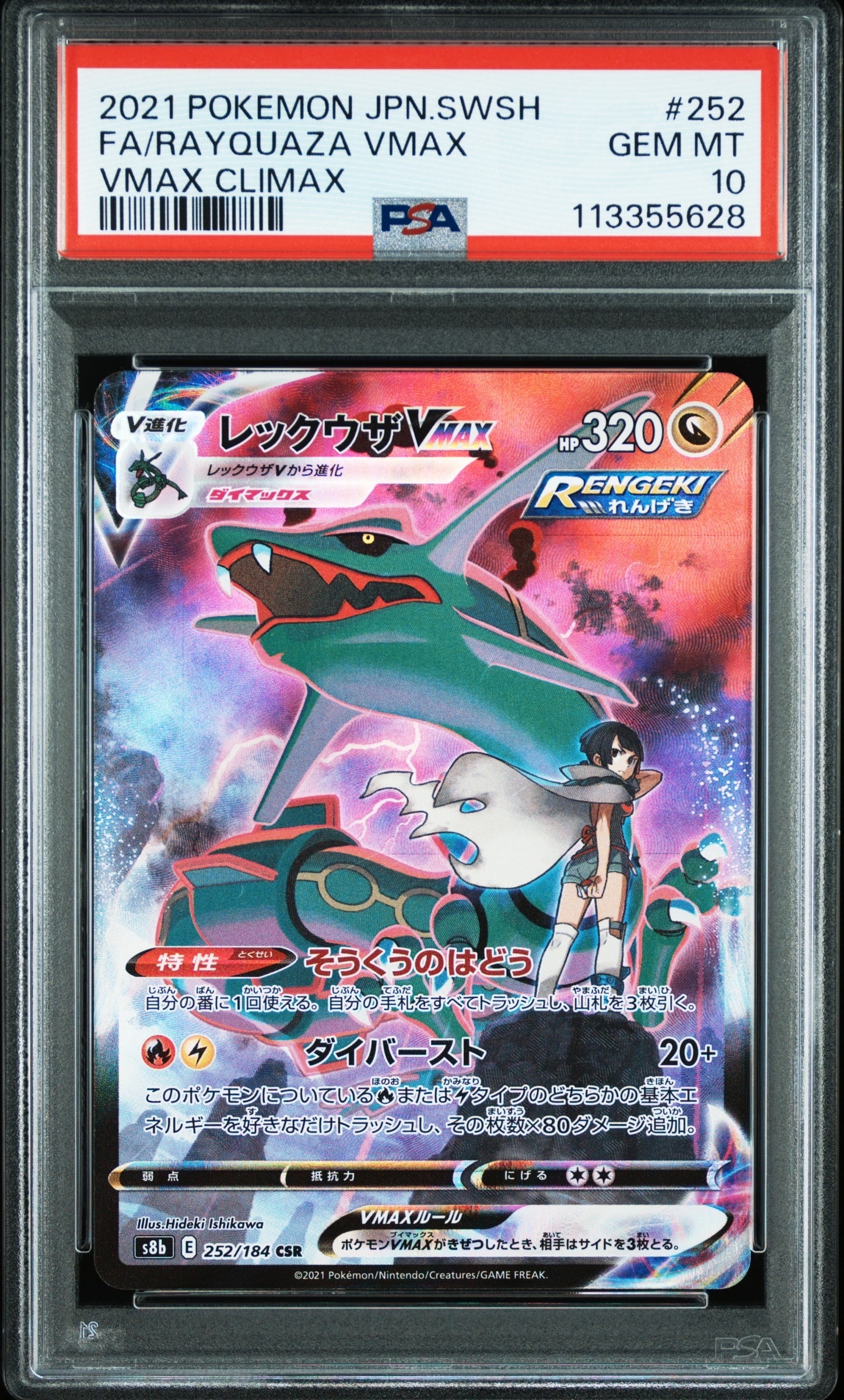 レックウザVMAX CSR[S8b 252/184](ハイクラスパック「VMAXクライマックス」)