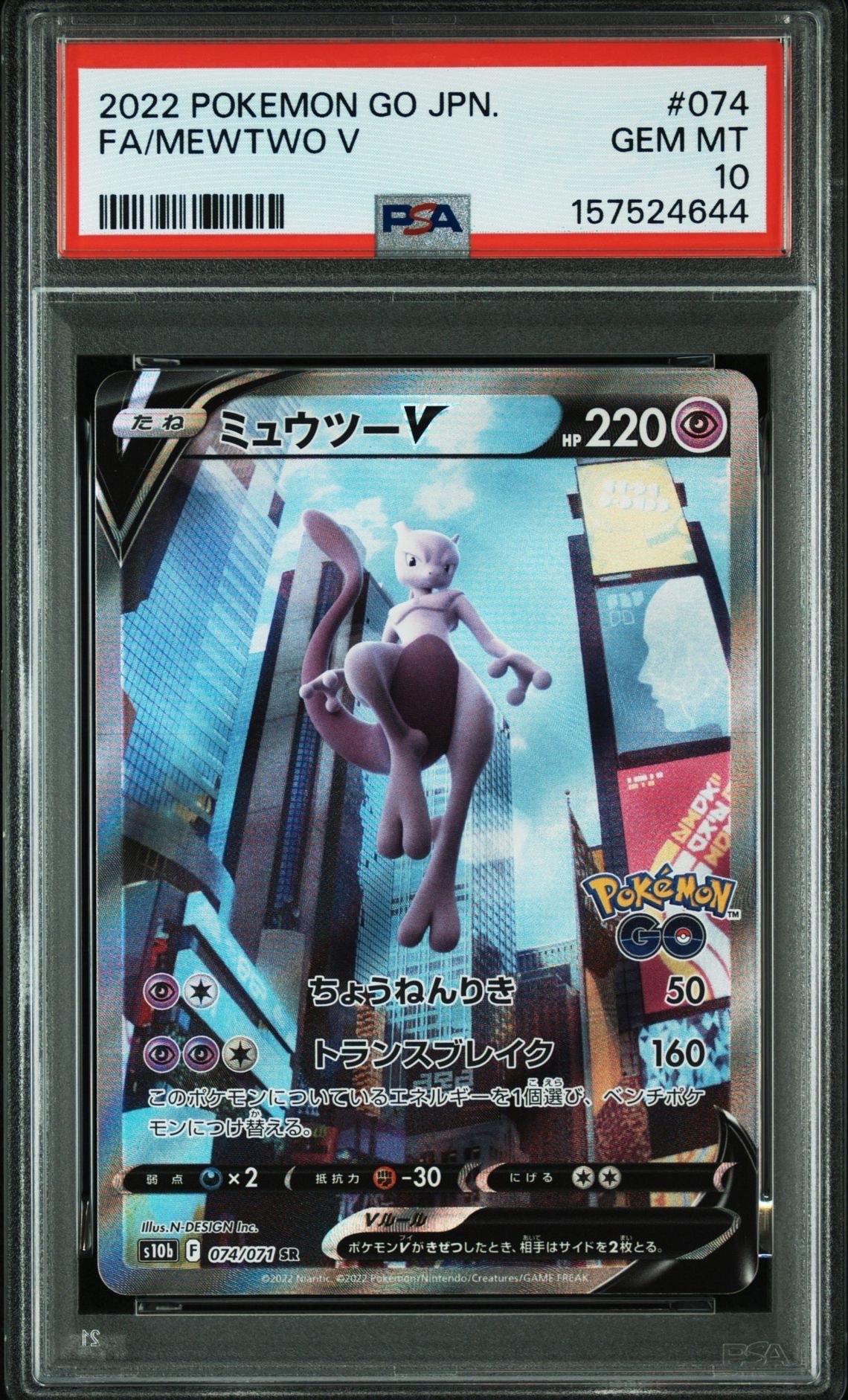 PSA10】ミュウツーV SR: SA[S10b 074/071](強化拡張パック「Pokemon GO