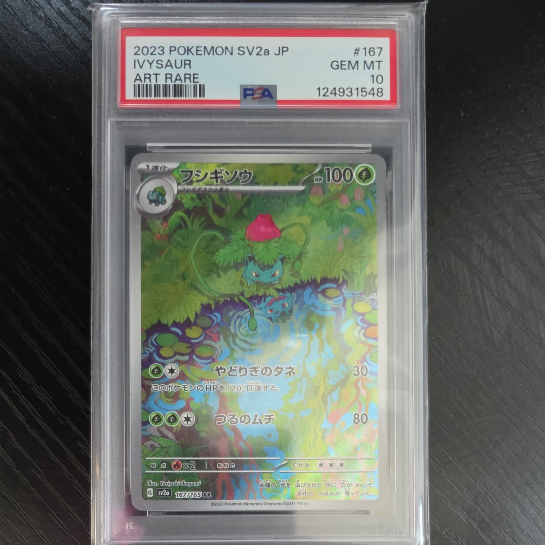 フシギソウ AR[SV2a 167/165](強化拡張パック「ポケモンカード151」)