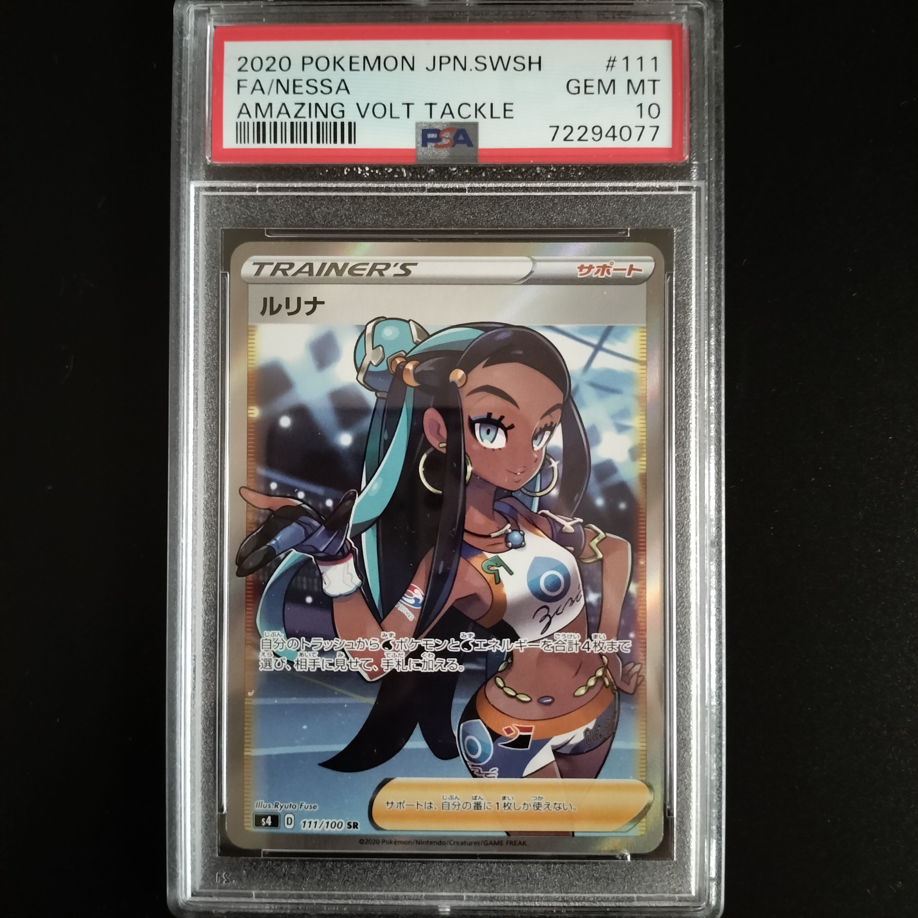 ルリナ SR[S4 111/100](拡張パック「仰天のボルテッカー」)