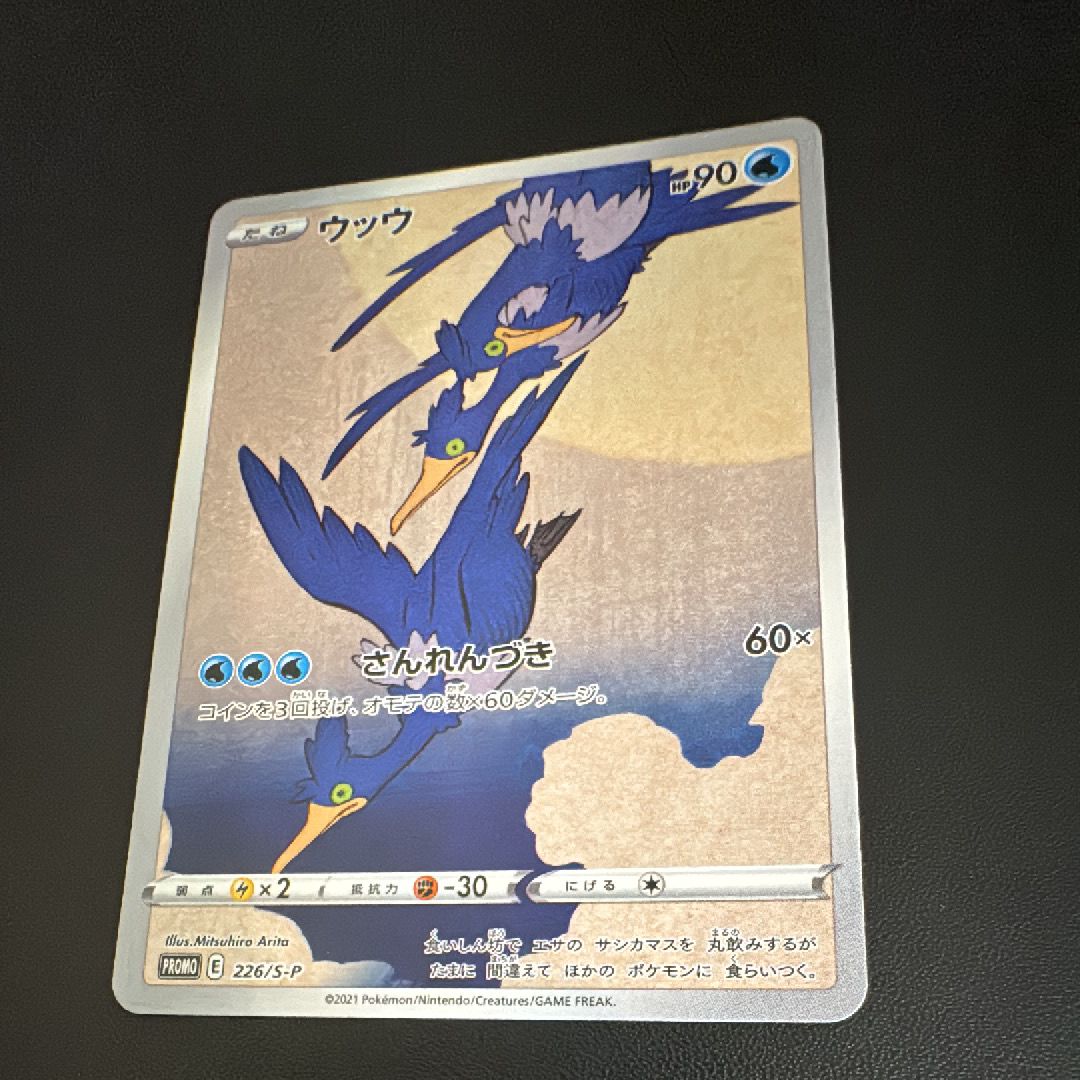 ウッウ: プロモ[S-P 226](ポケモン切手BOXプロモーションカード 見返り美人・月に雁「S-P」)