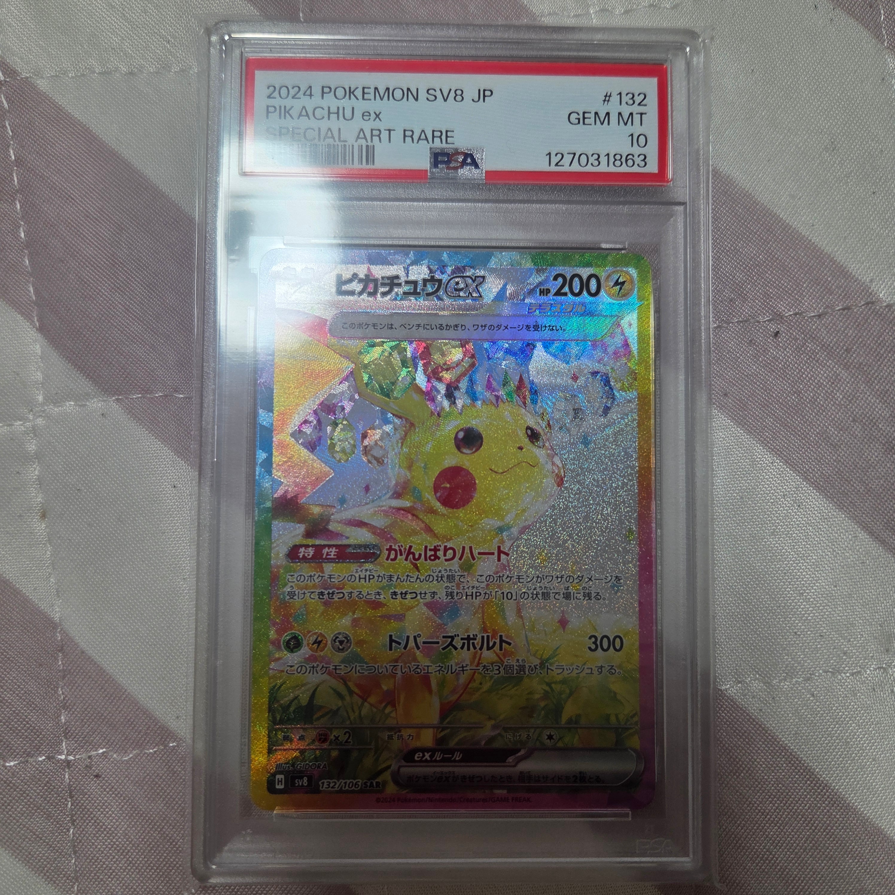 ピカチュウex SAR [SV8 132/106](拡張パック「超電ブレイカー」)