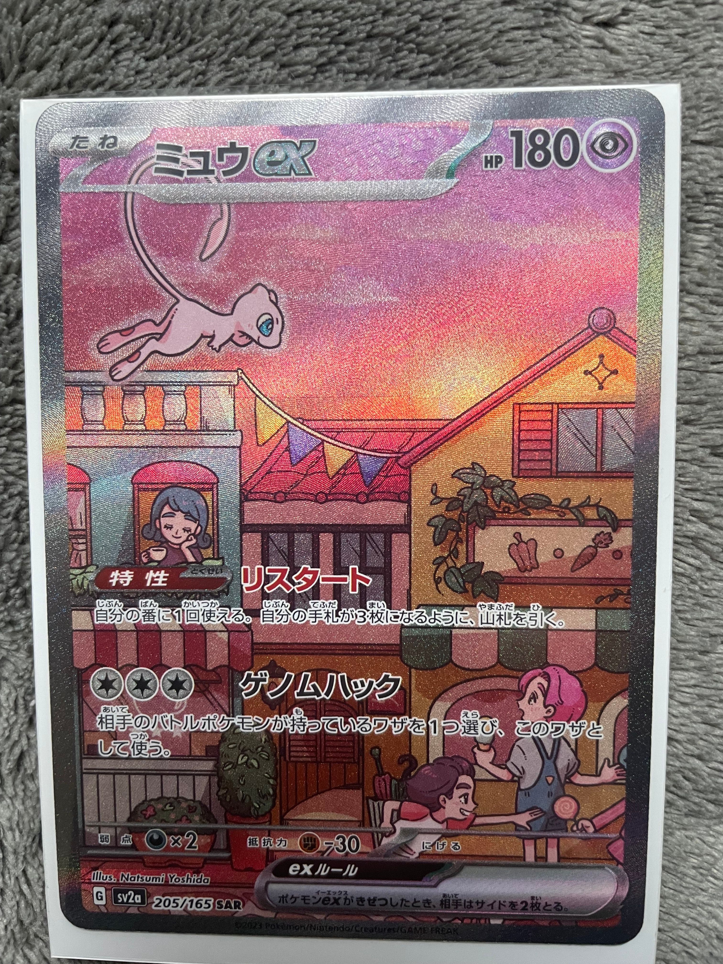 ミュウex SAR[SV2a 205/165](強化拡張パック「ポケモンカード151」)