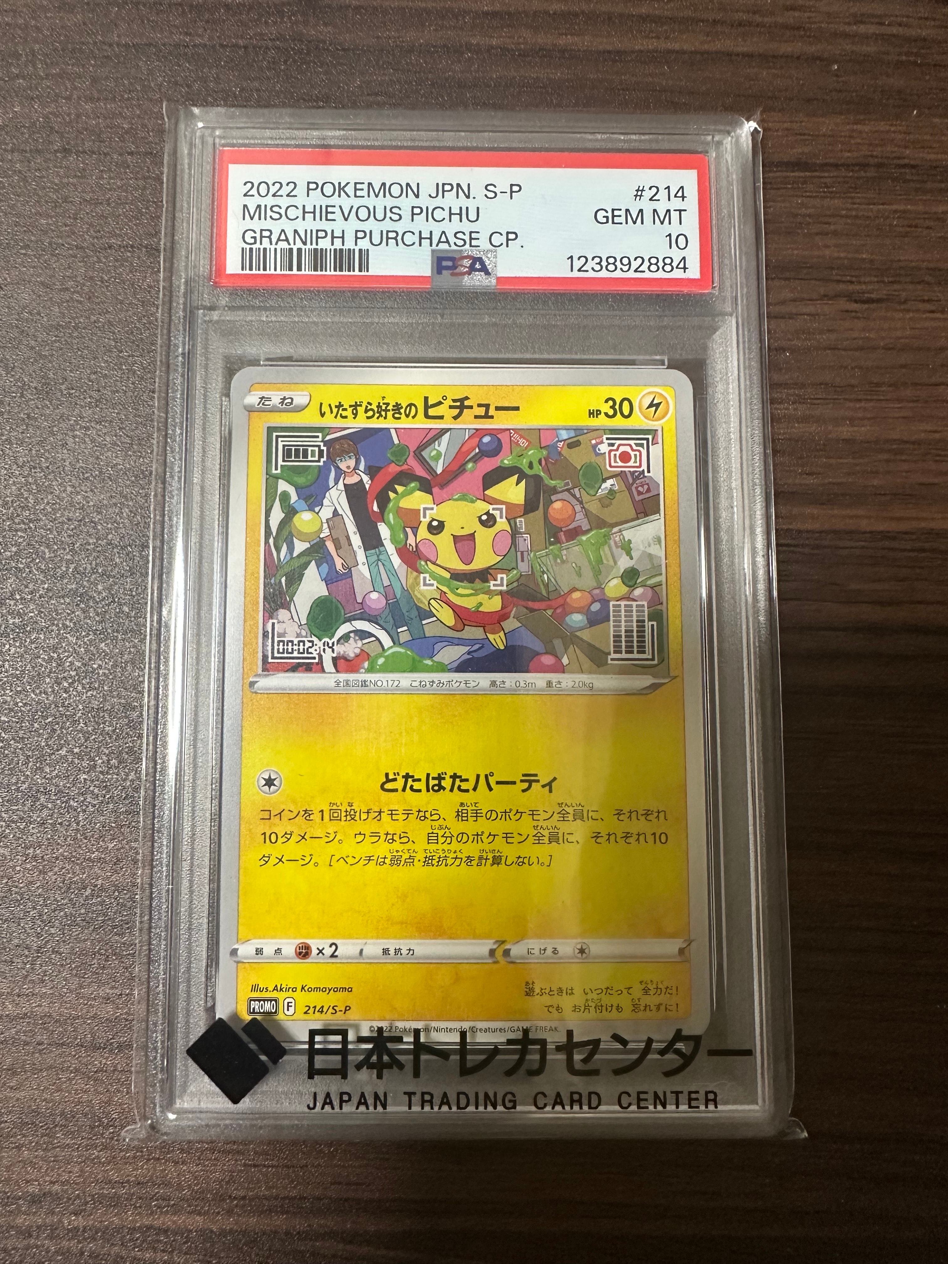 いたずら好きのピチュー:プロモ[214 S-P](プロモーションカード「S-P」)