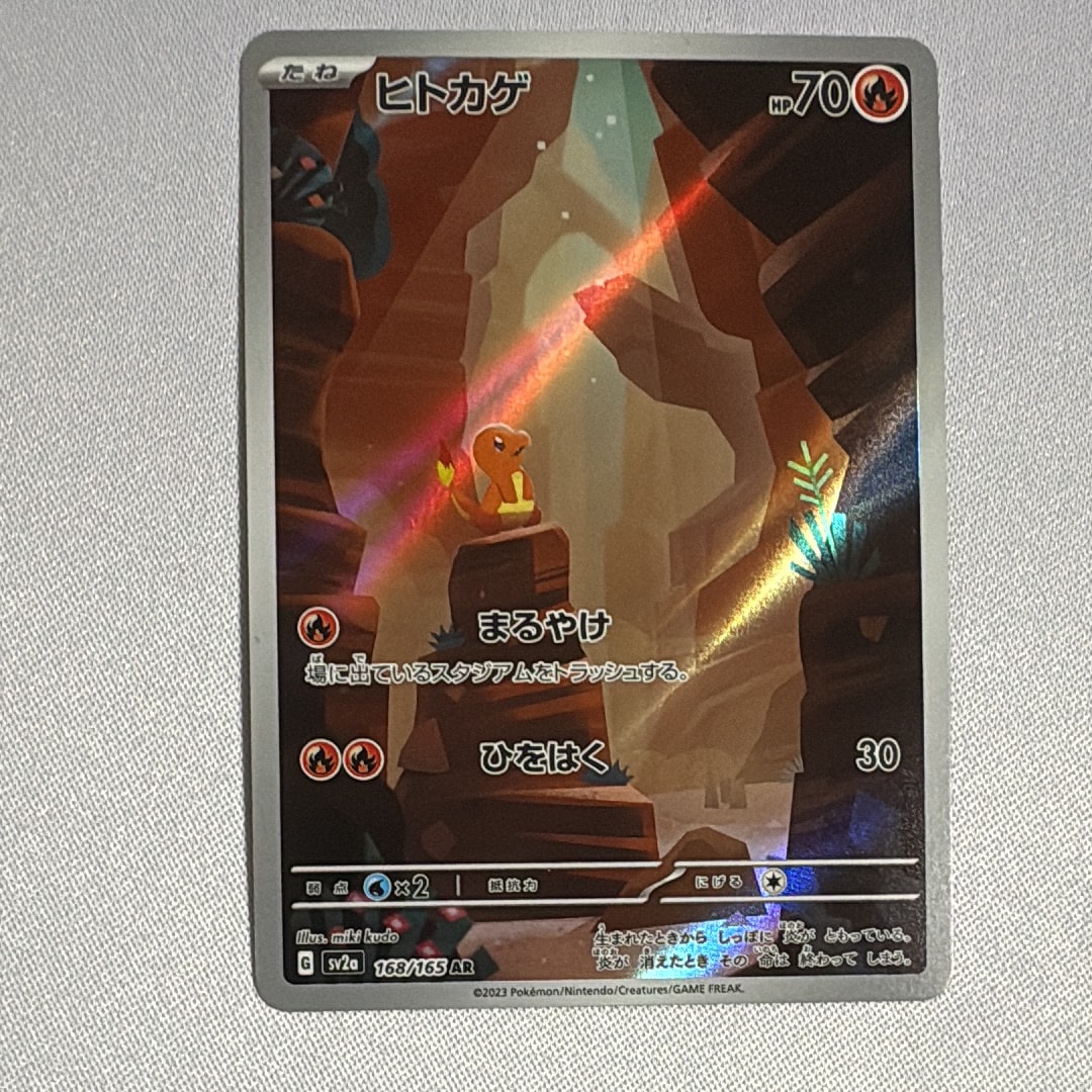 状態A】ヒトカゲ AR[SV2a 168/165](強化拡張パック「ポケモンカード151