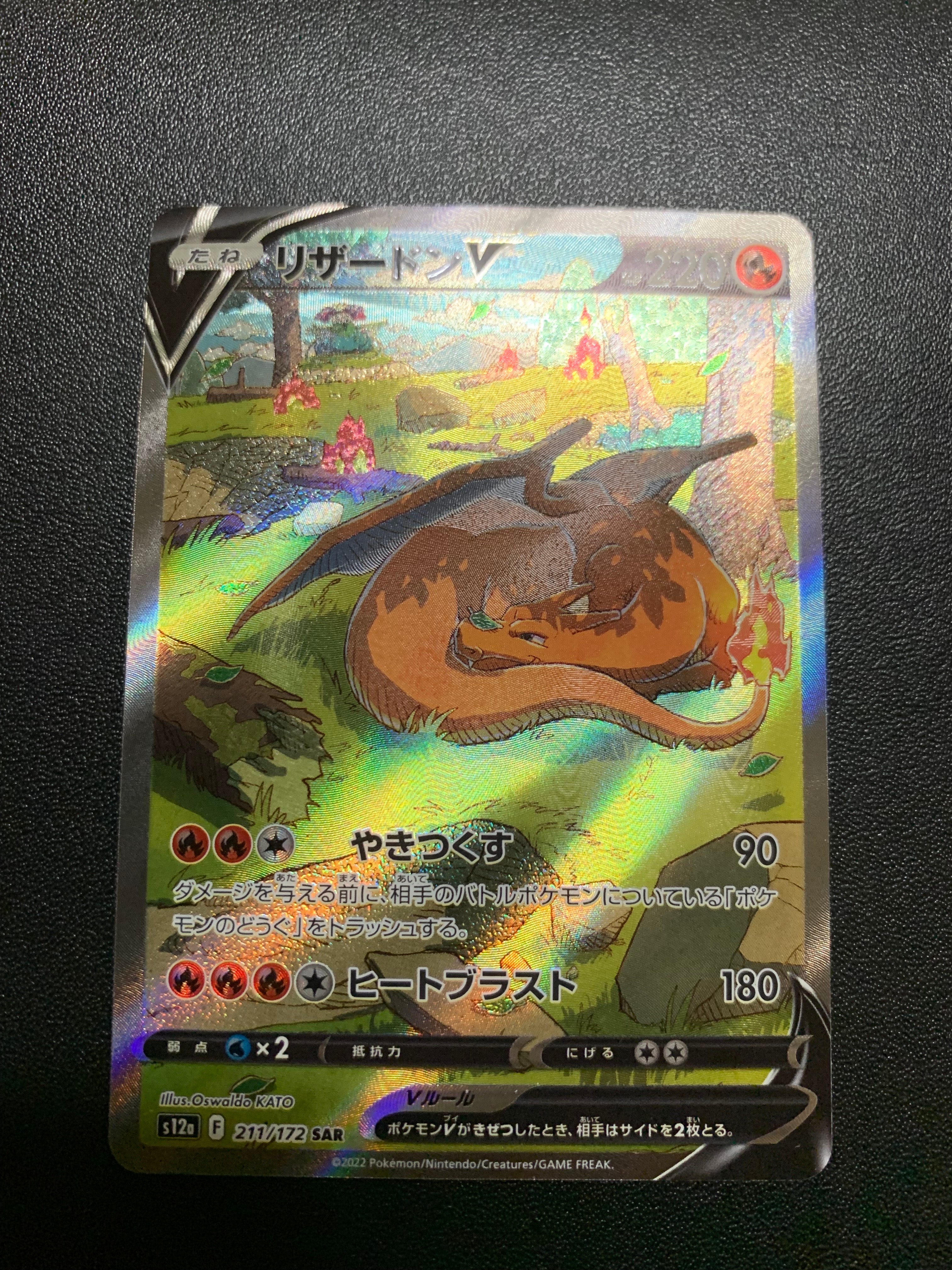 リザードンV SAR[s12a 211/172](ハイクラスパック「VSTARユニバース」)