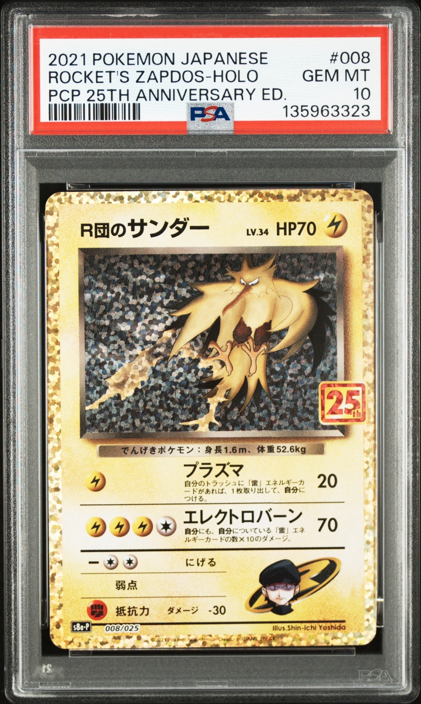 R団のサンダー(25th): プロモ[025 008](プロモカードパック 25th ANNIVERSARY edition「S8a-P」)