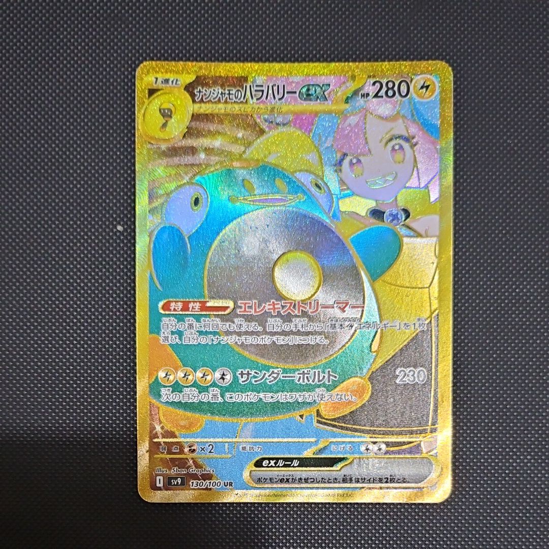 ナンジャモのハラバリーex UR [SV9 130/100](拡張パック「バトルパートナーズ」)