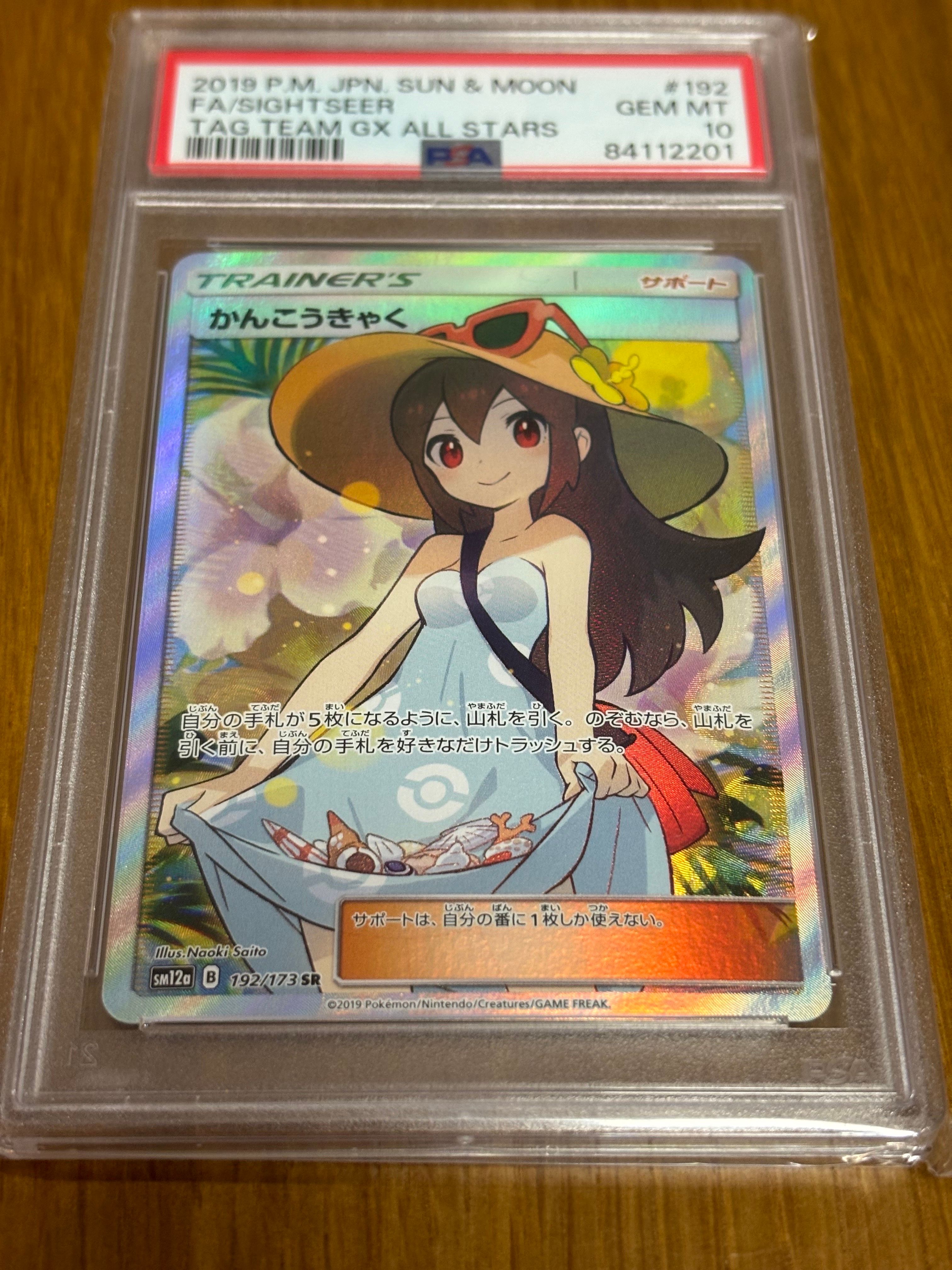 かんこうきゃく SR[SM12a 192/173](ハイクラスパック「TAG TEAM GX タッグオールスターズ」)
