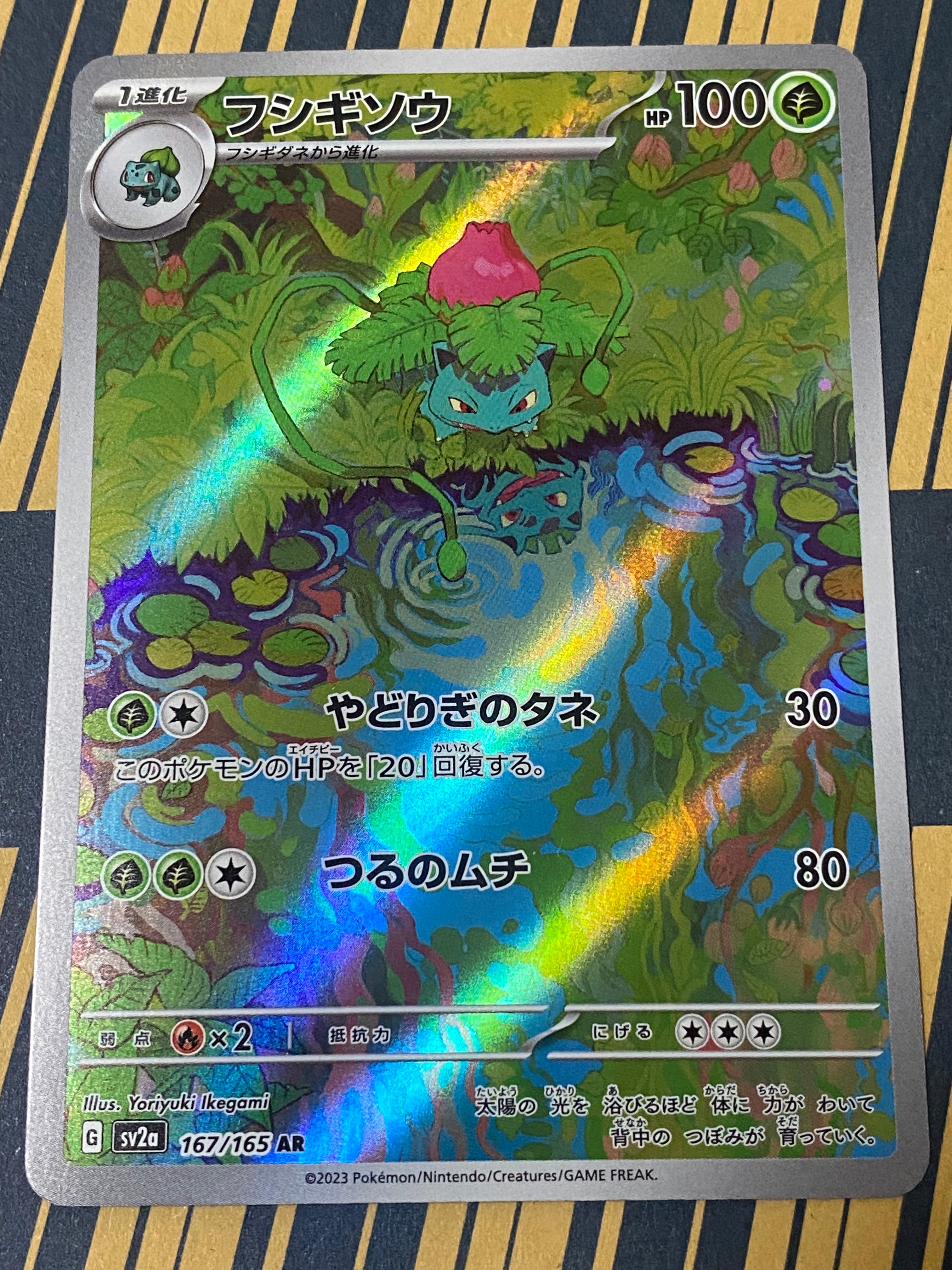 フシギソウ AR[SV2a 167/165](強化拡張パック「ポケモンカード151」)