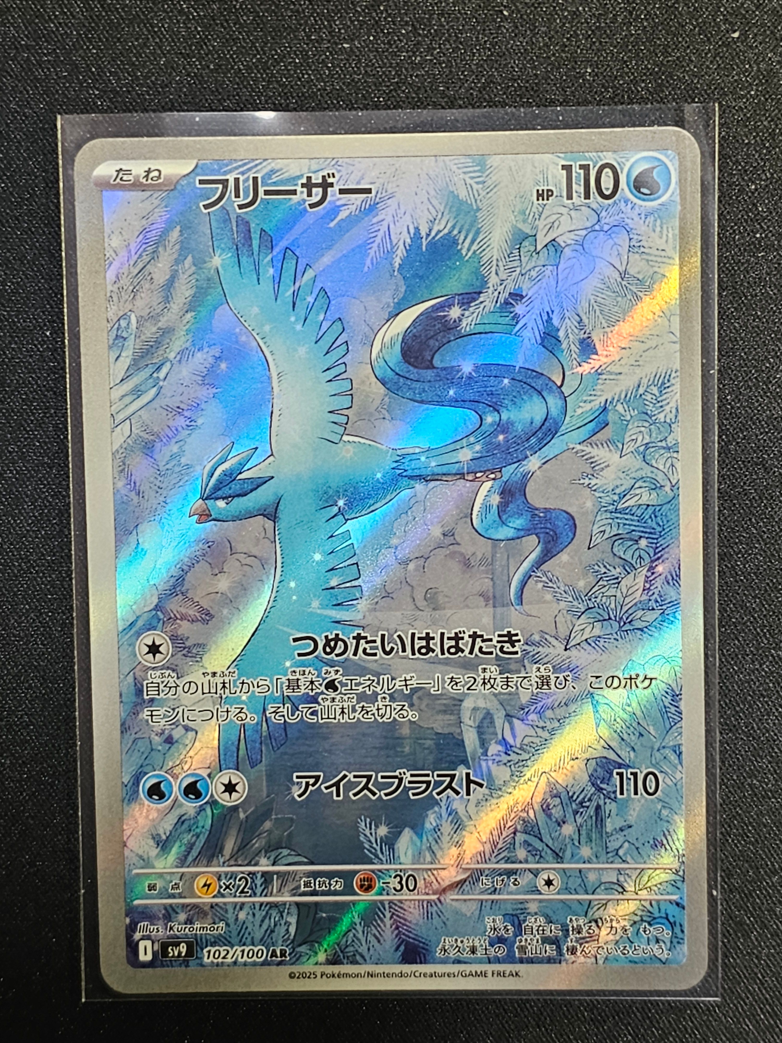 フリーザー AR [SV9 102/100](拡張パック「バトルパートナーズ」)