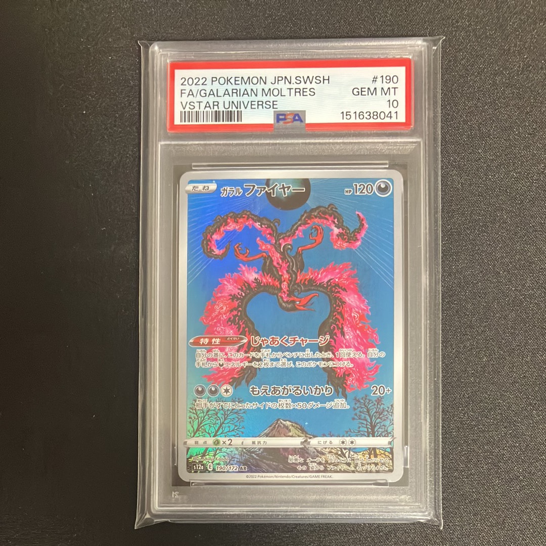 PSA10】ガラルファイヤー AR[s12a 190/172](ハイクラスパック「VSTAR