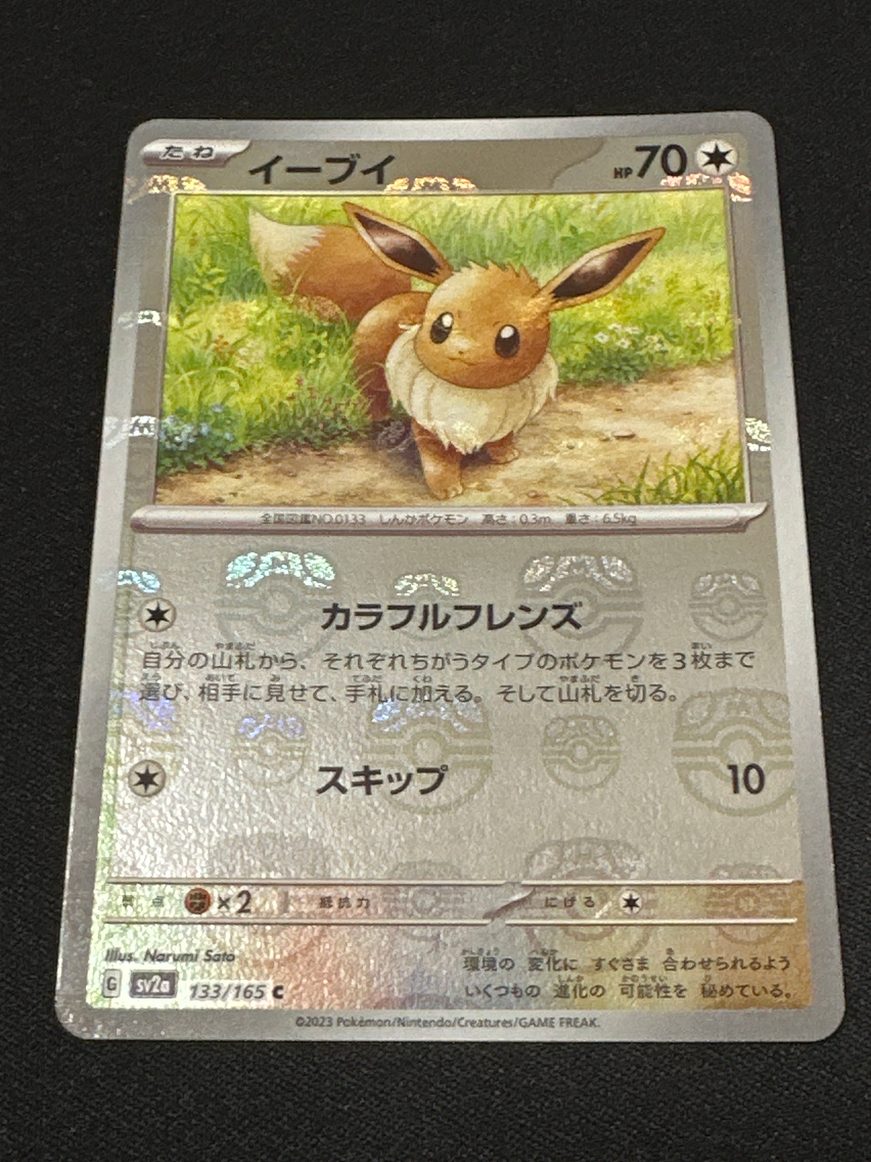 イーブイ C: マスターボールミラー[SV2a 133/165](強化拡張パック「ポケモンカード151」)