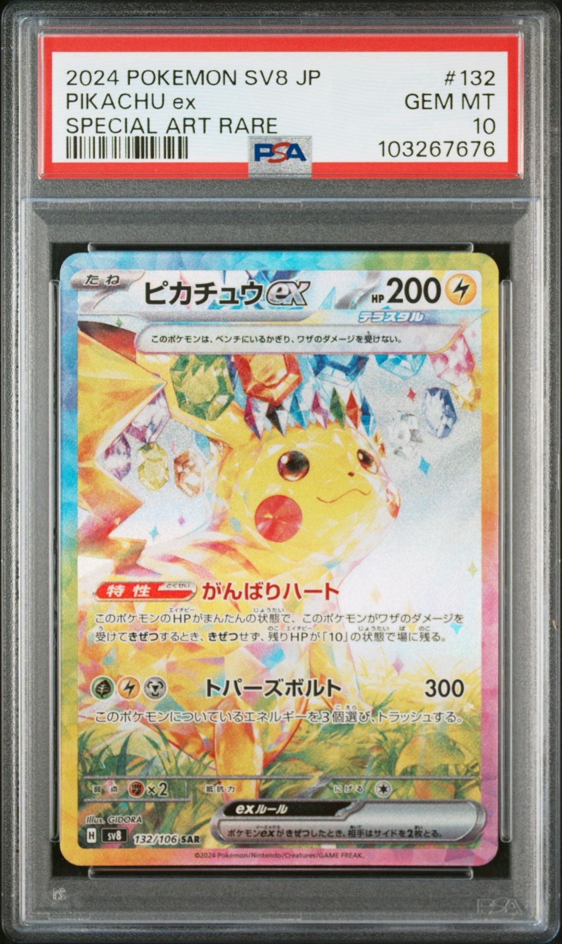 ピカチュウex SAR [SV8 132/106](拡張パック「超電ブレイカー」)