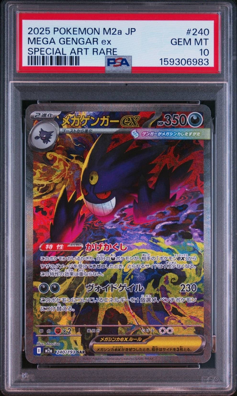 メガゲンガーex SAR [M2a 240/193](ハイクラスパック「MEGAドリームex」)
