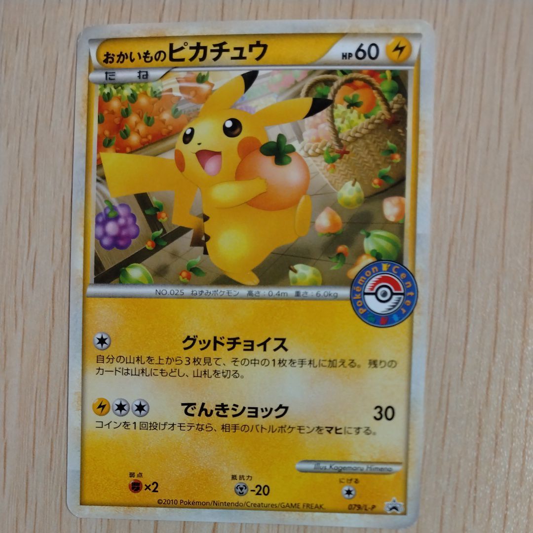 おかいものピカチュウ: プロモ[L-P 079/L-P](プロモーションカード「L-P」)