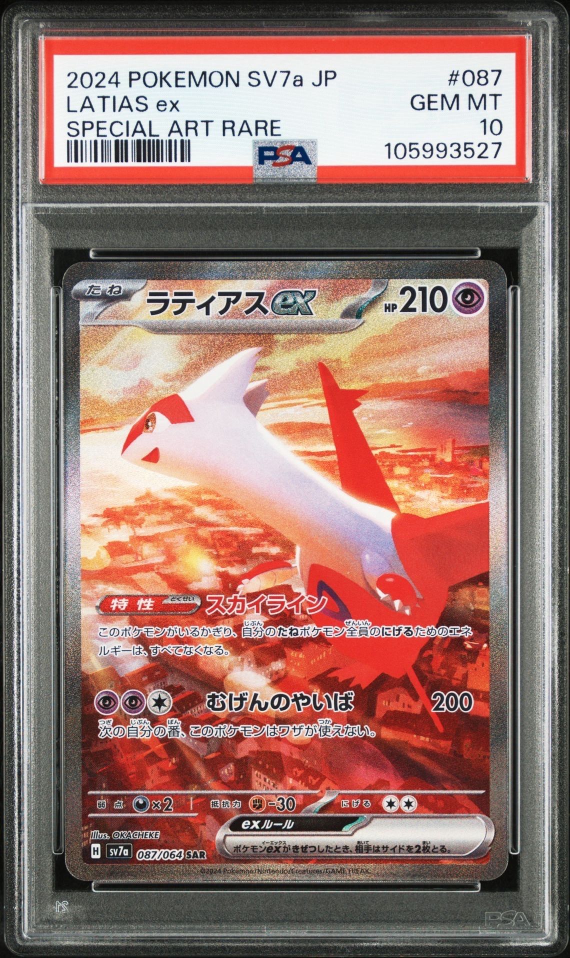 ラティアスex SAR [SV7a 087/064](強化拡張パック「楽園ドラゴーナ」)