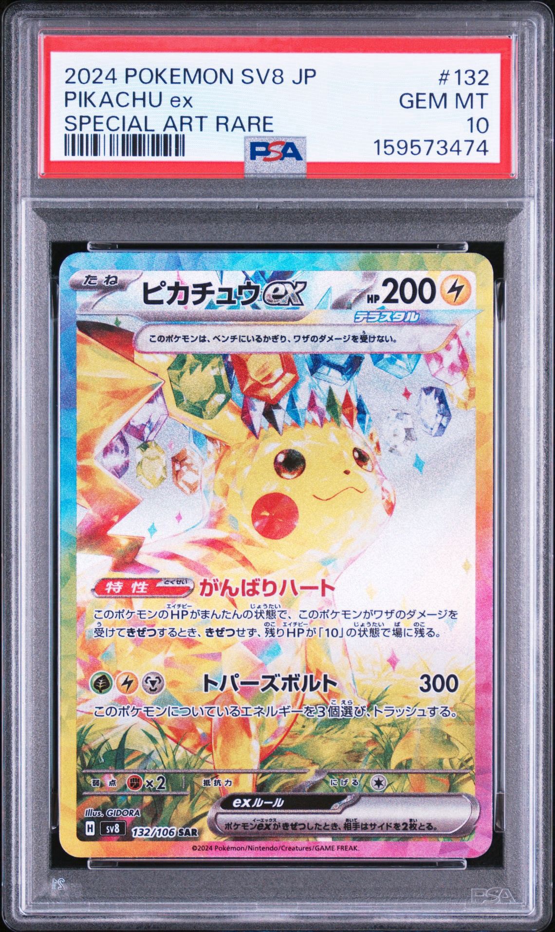 ピカチュウex SAR [SV8 132/106](拡張パック「超電ブレイカー」)通販