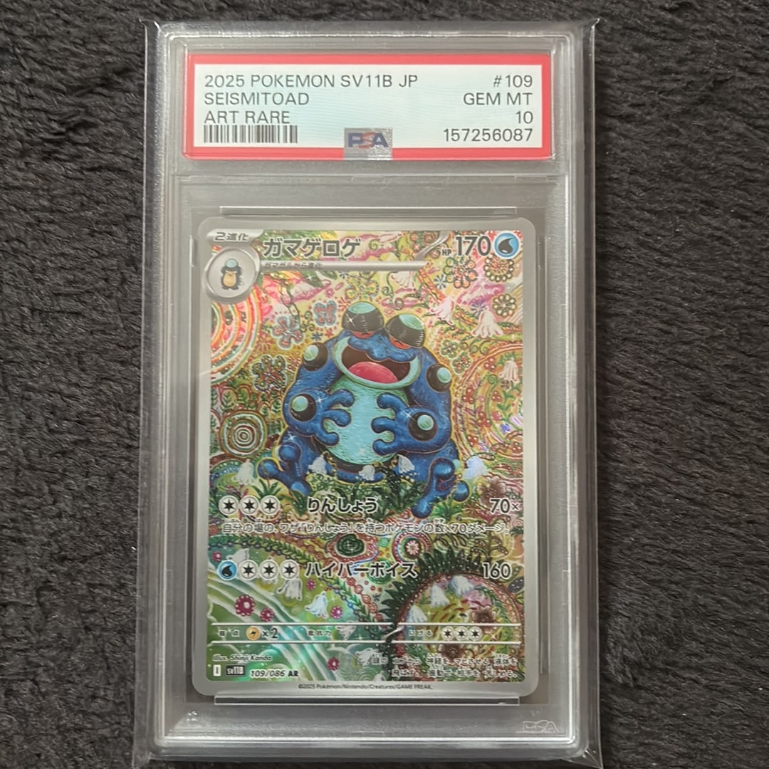 ガマゲロゲ AR [SV11B 109/086](拡張パック「ブラックボルト」) PSA10】ガマゲロゲ AR [SV11B 109/086](拡張パック「ブラックボルト