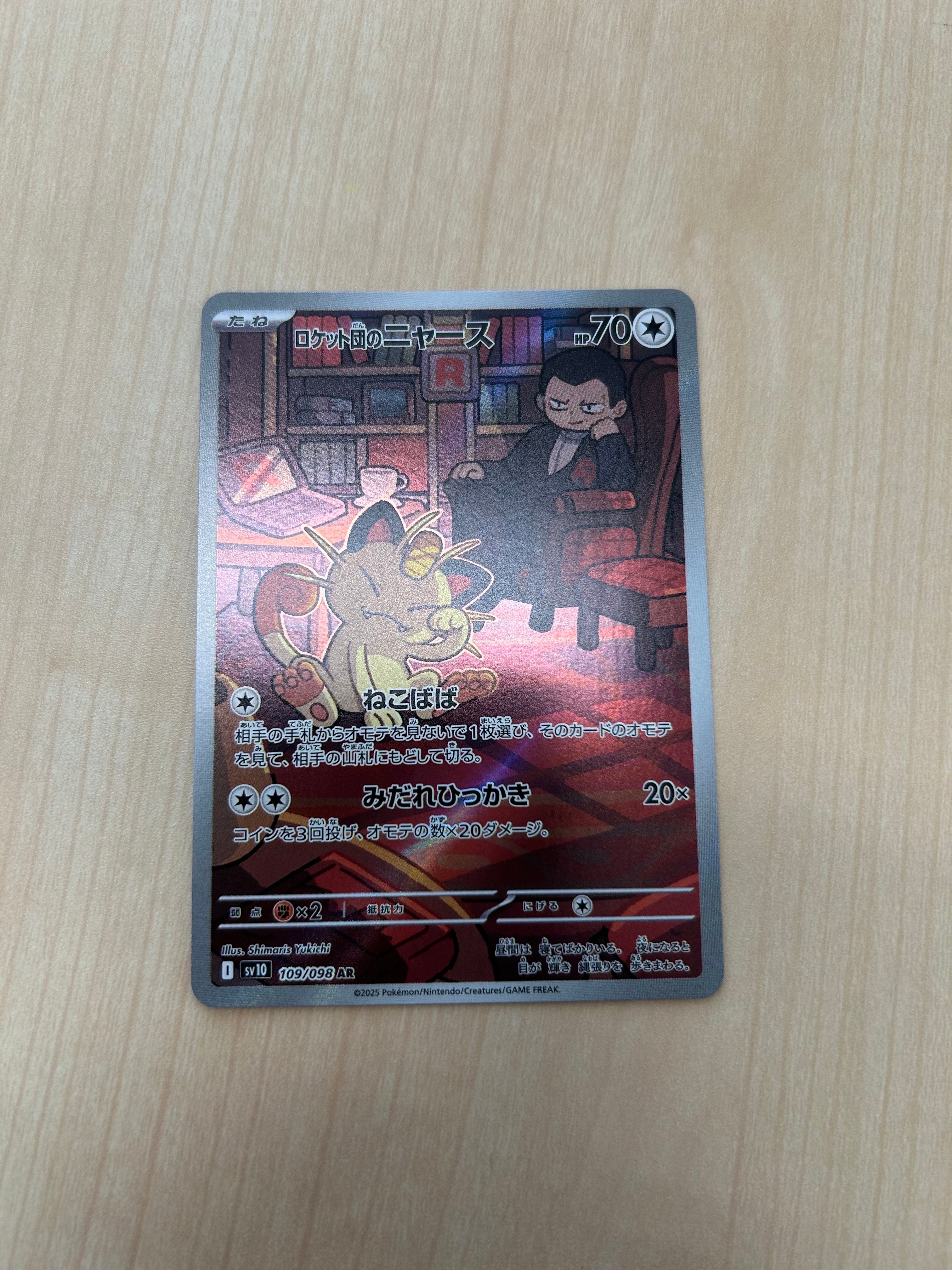 ロケット団のニャース AR [SV10 109/098](拡張パック「ロケット団の栄光」)