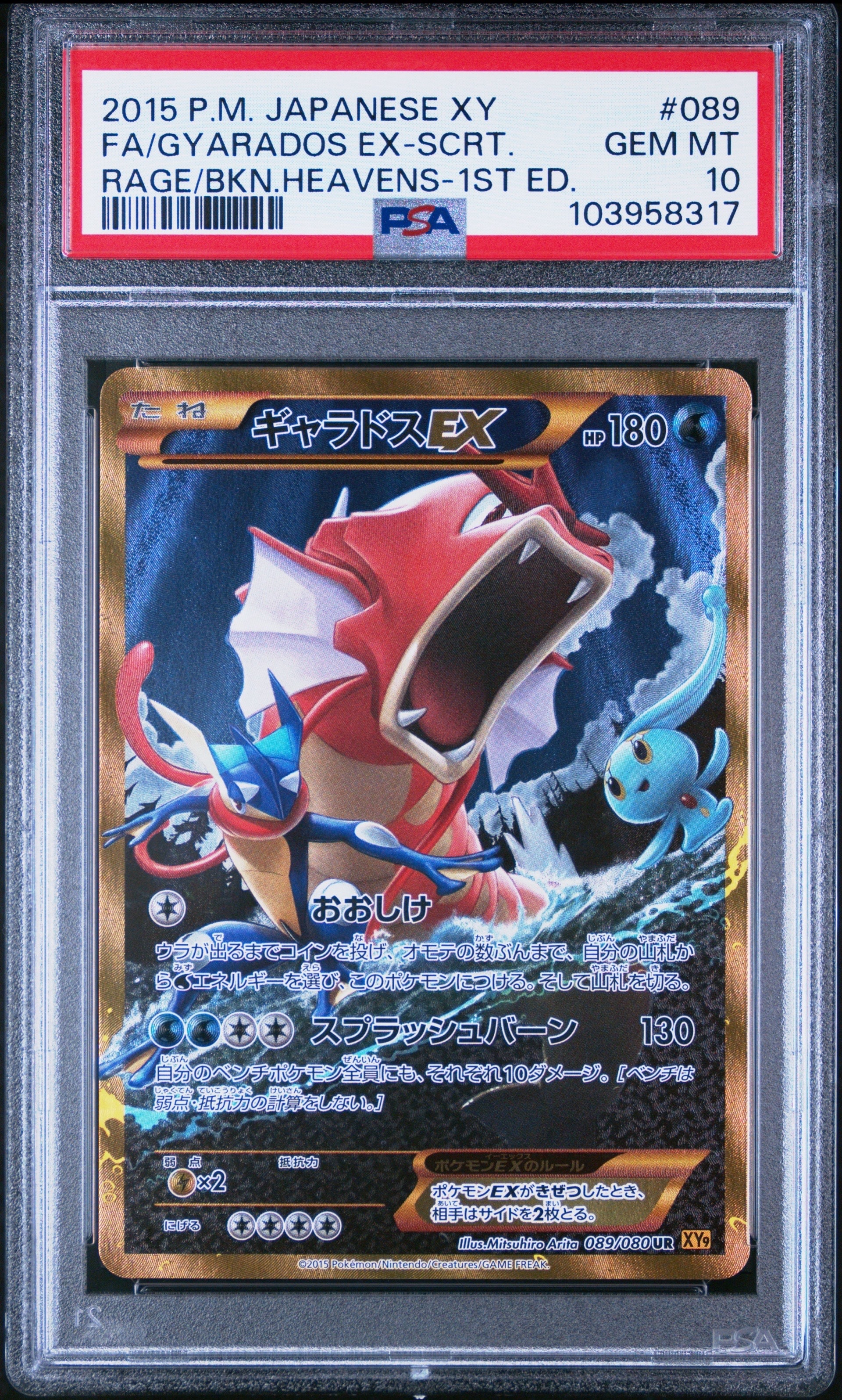 ギャラドスEX UR :1ED [XY9 089/080](拡張パック「破天の怒り」)